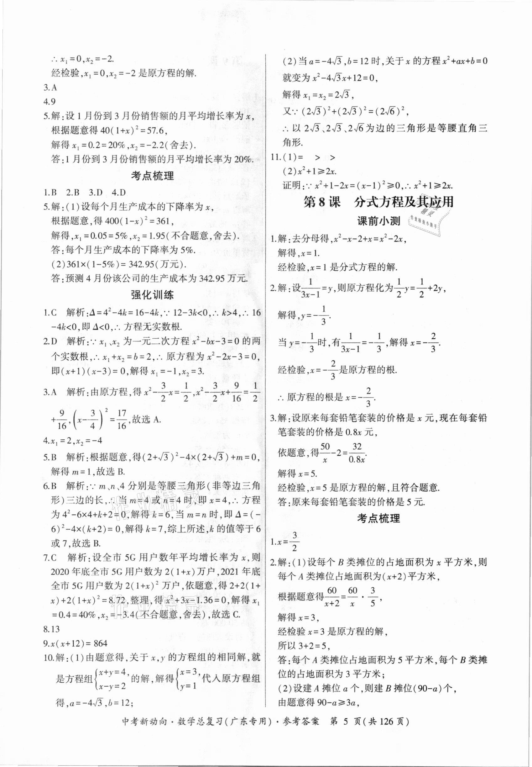 2021年中考新动向数学广东专版 参考答案第5页