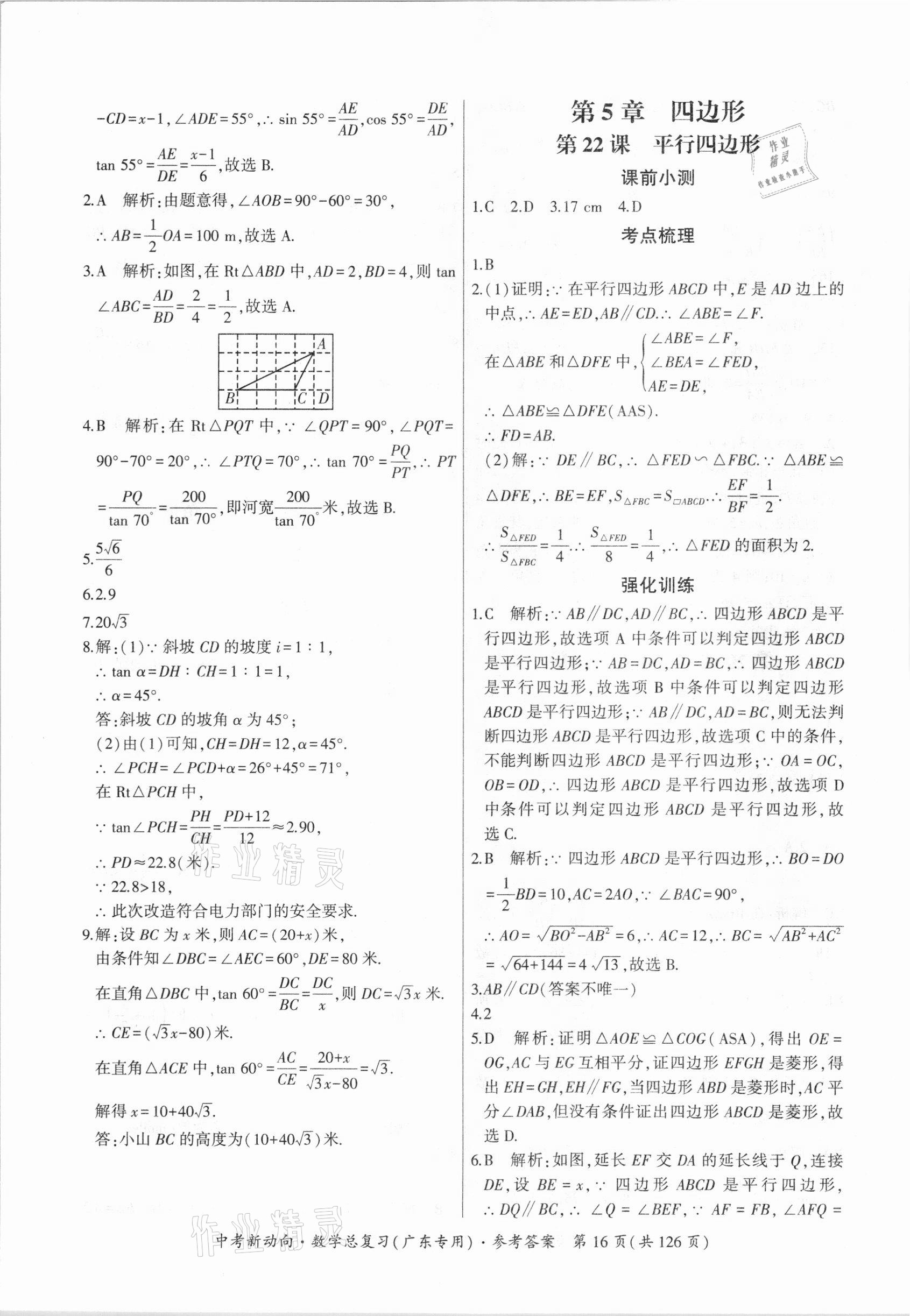 2021年中考新动向数学广东专版 参考答案第16页