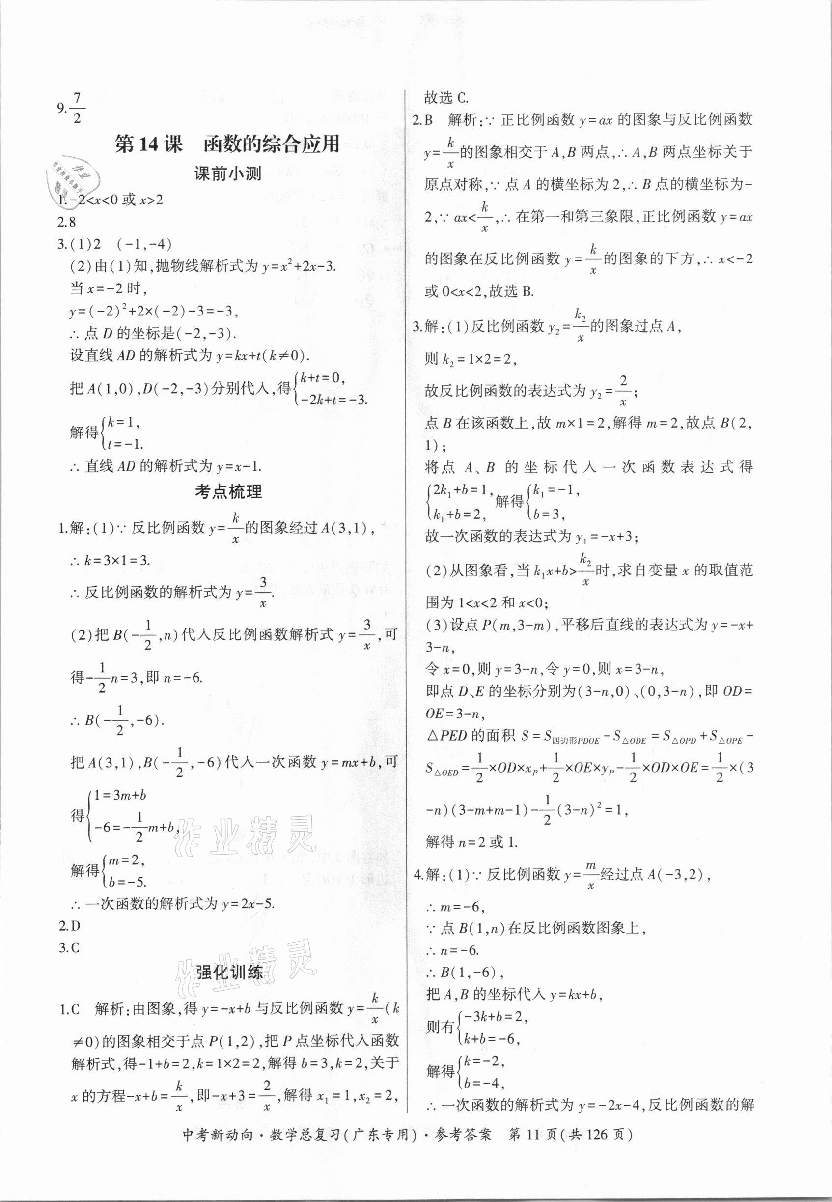 2021年中考新動向數學廣東專版 參考答案第11頁