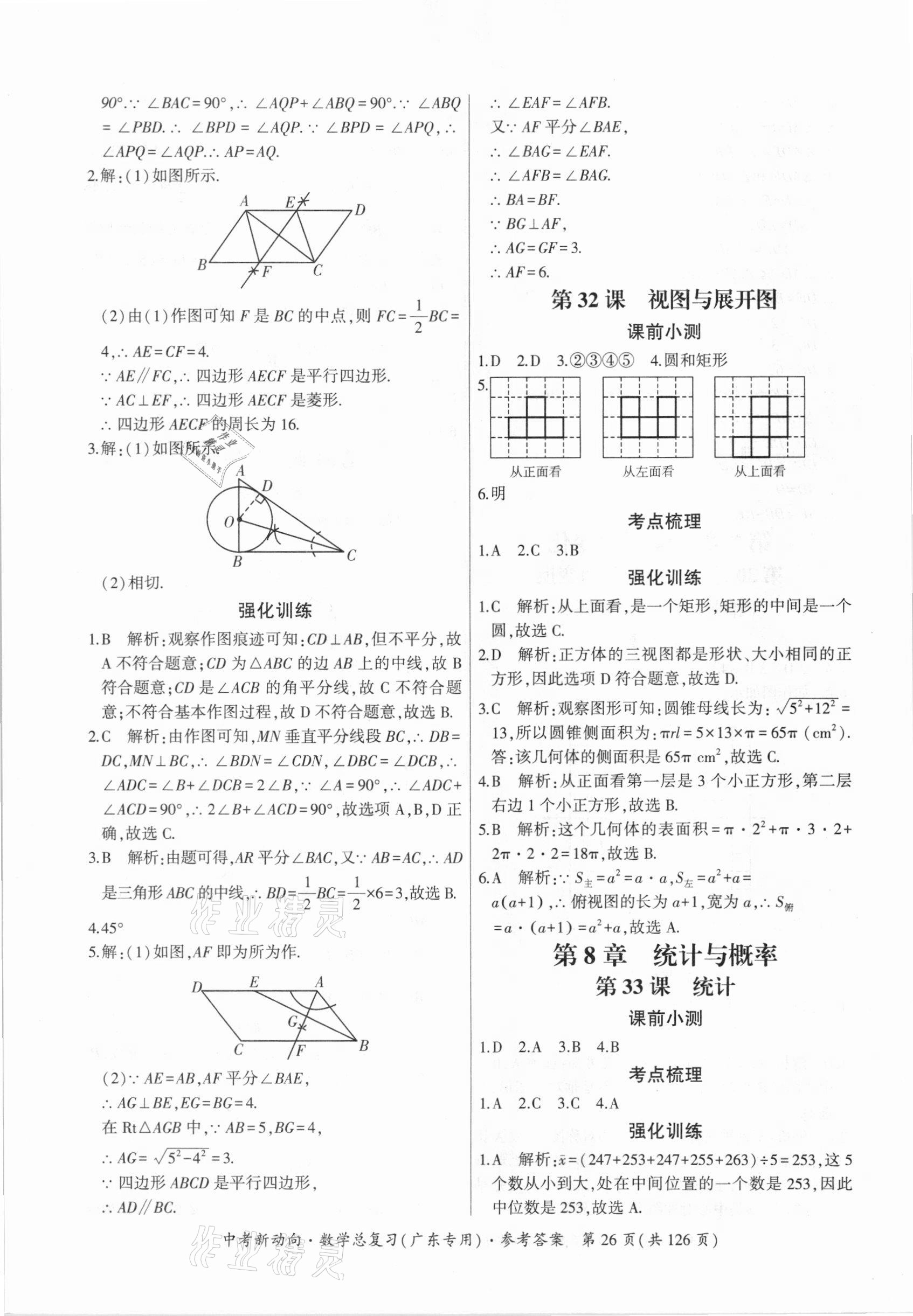 2021年中考新动向数学广东专版 参考答案第26页