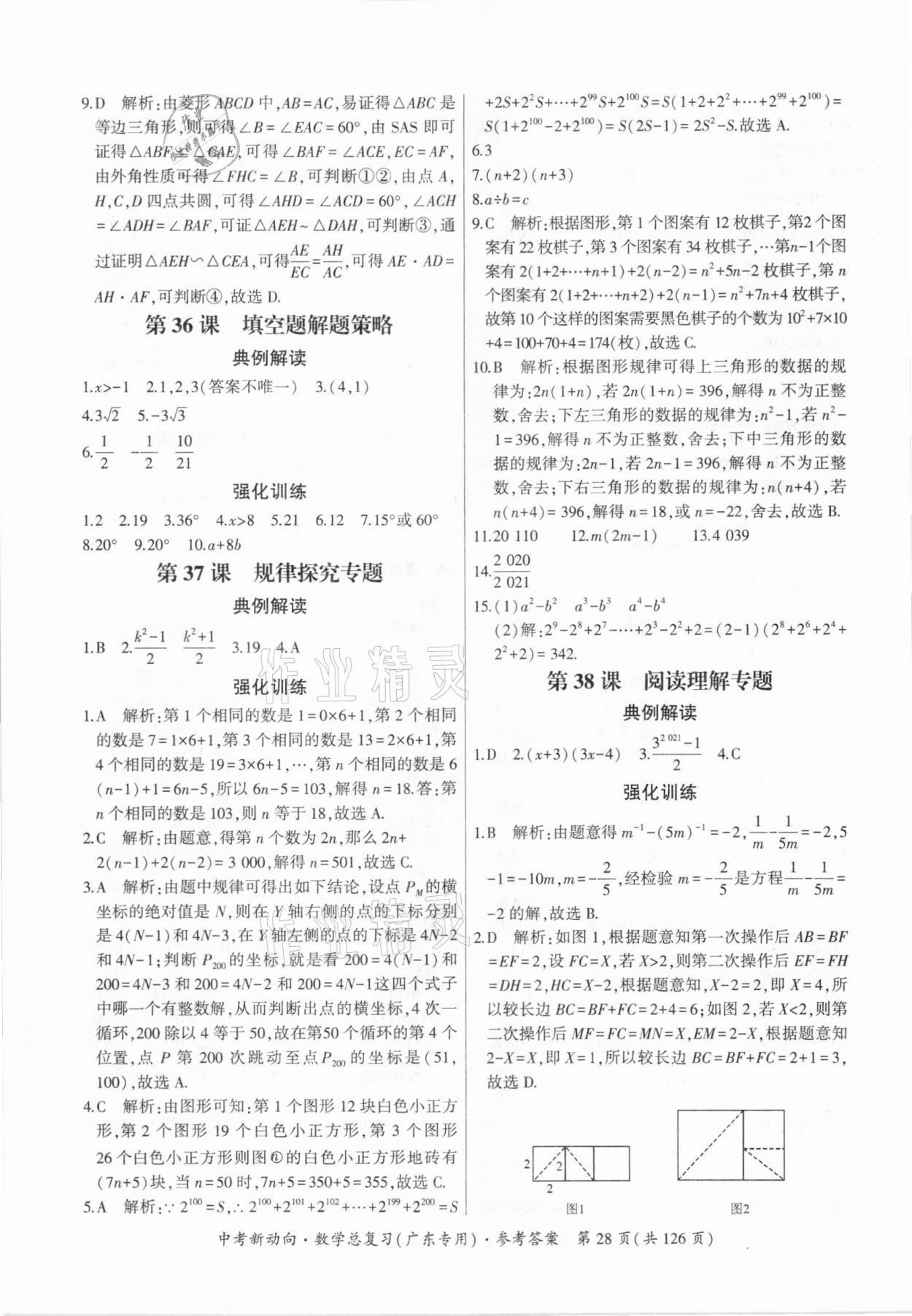 2021年中考新动向数学广东专版 参考答案第28页