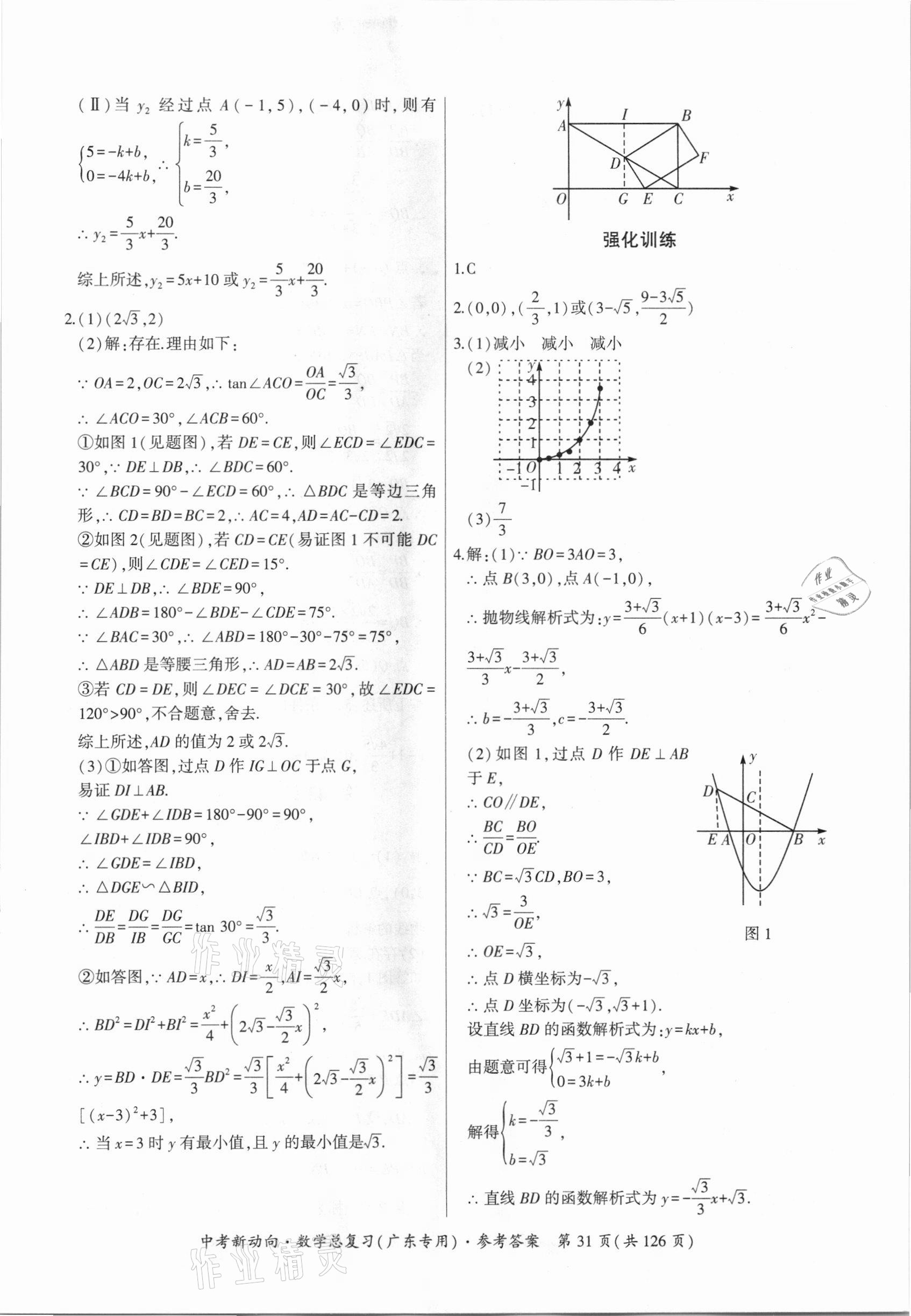 2021年中考新动向数学广东专版 参考答案第31页