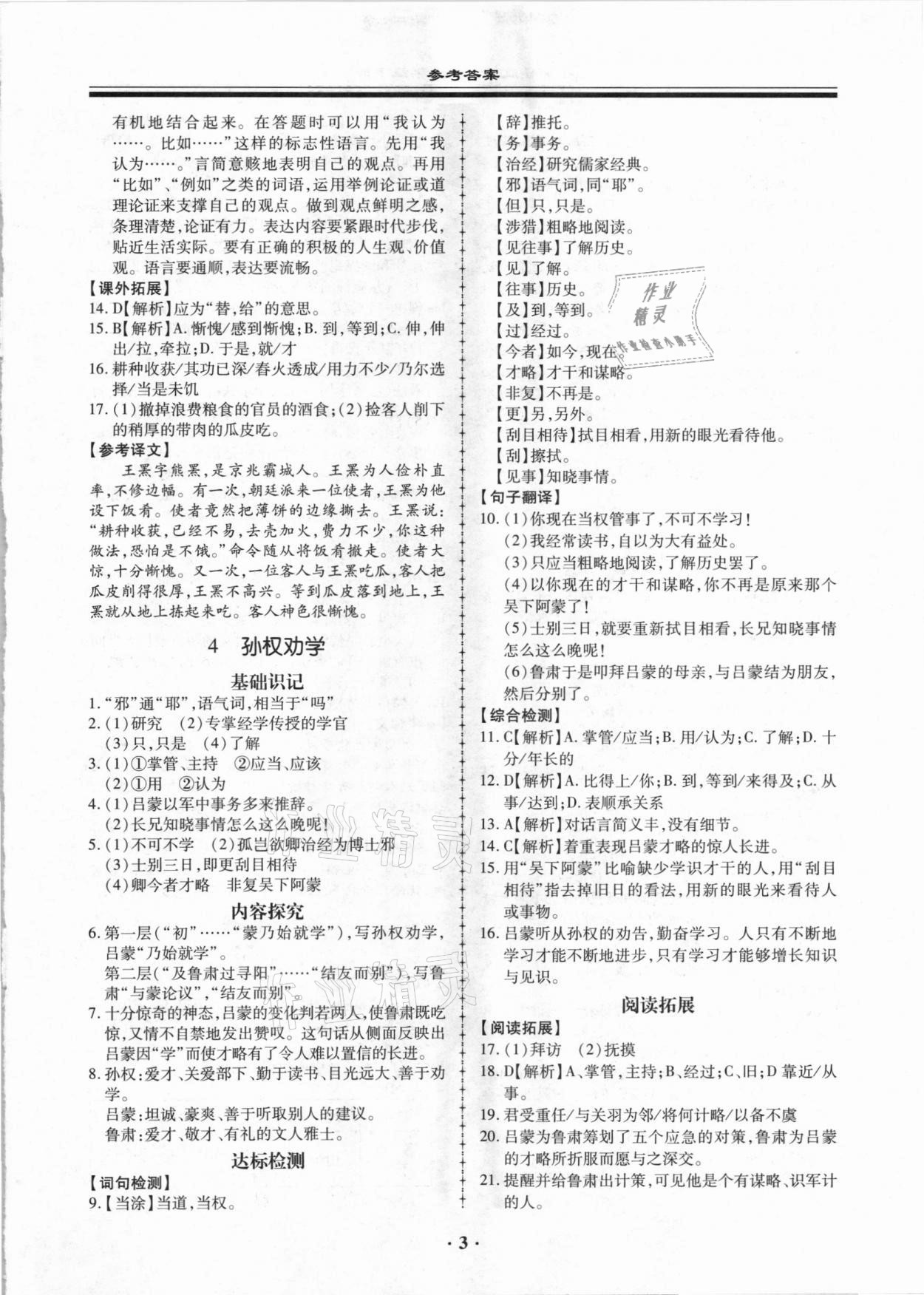 2021年名师导航同步练与测七年级语文下册人教版广东专版 参考答案第3页