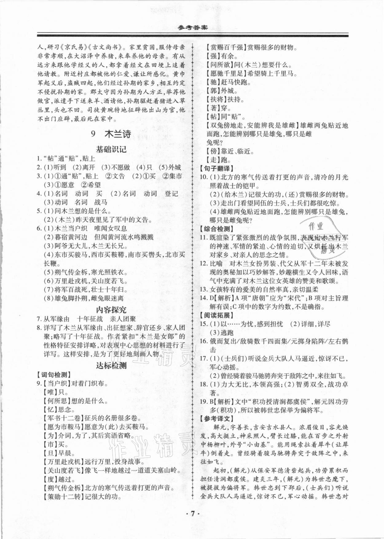 2021年名師導航同步練與測七年級語文下冊人教版廣東專版 參考答案第7頁