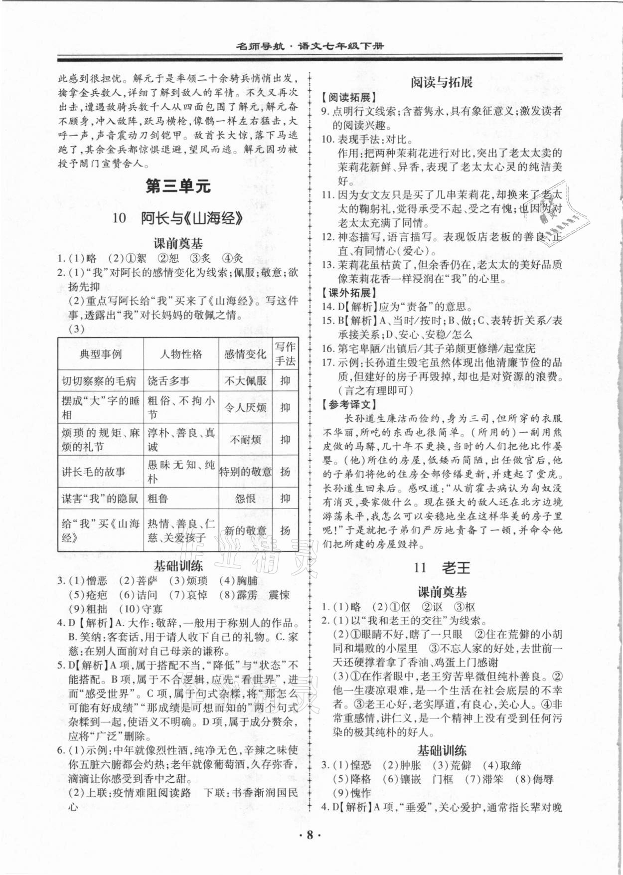 2021年名师导航同步练与测七年级语文下册人教版广东专版 参考答案第8页