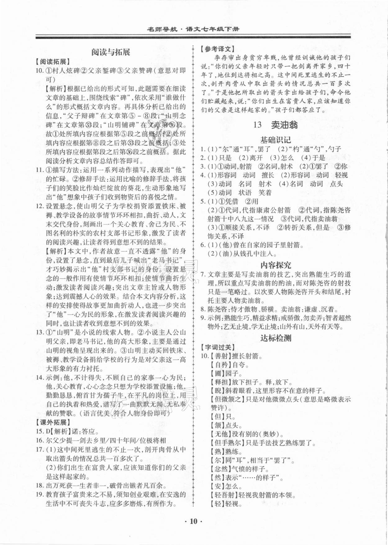 2021年名师导航同步练与测七年级语文下册人教版广东专版 参考答案第10页