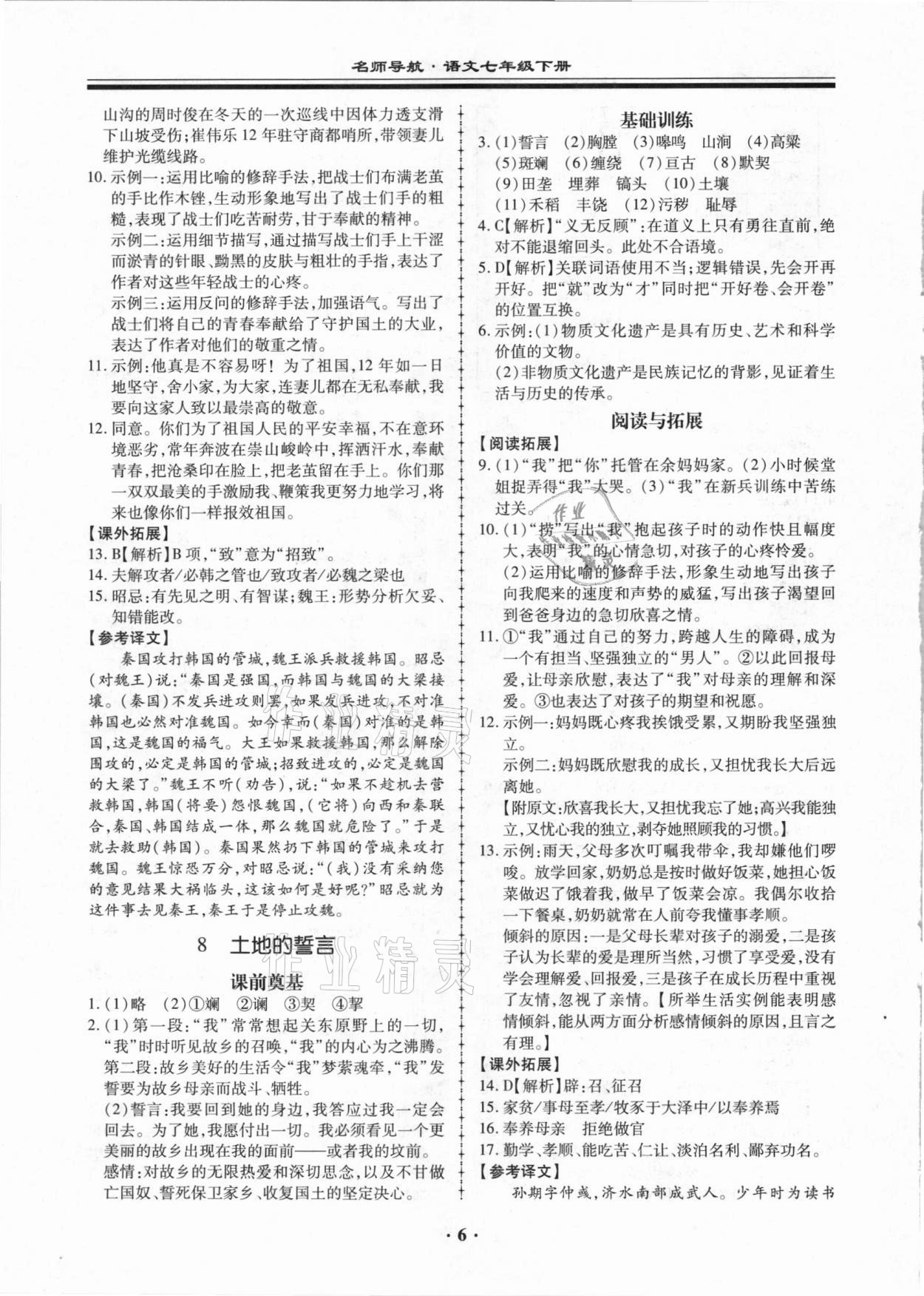 2021年名师导航同步练与测七年级语文下册人教版广东专版 参考答案第6页