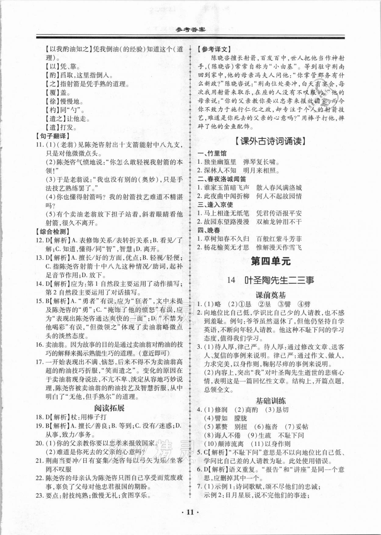 2021年名師導(dǎo)航同步練與測(cè)七年級(jí)語文下冊(cè)人教版廣東專版 參考答案第11頁(yè)