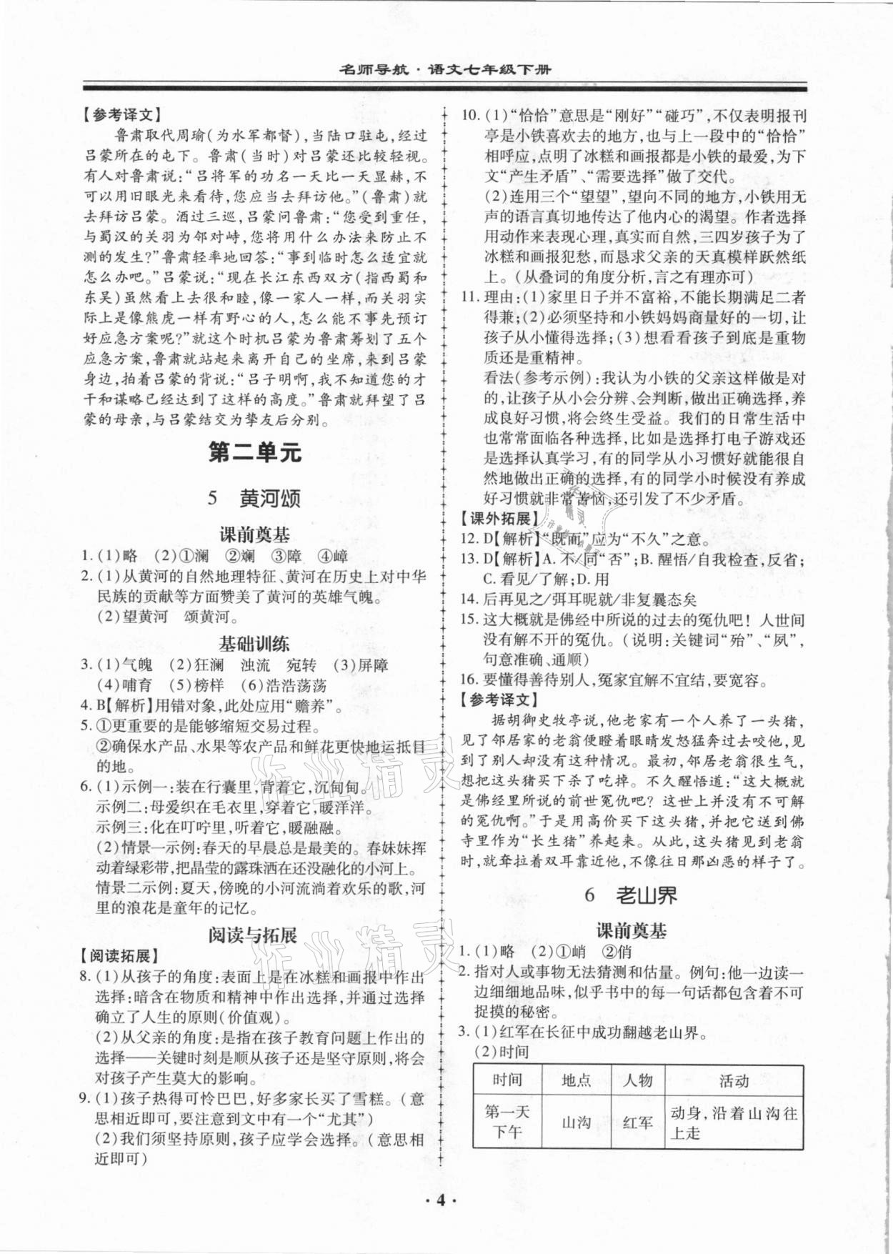 2021年名师导航同步练与测七年级语文下册人教版广东专版 参考答案第4页