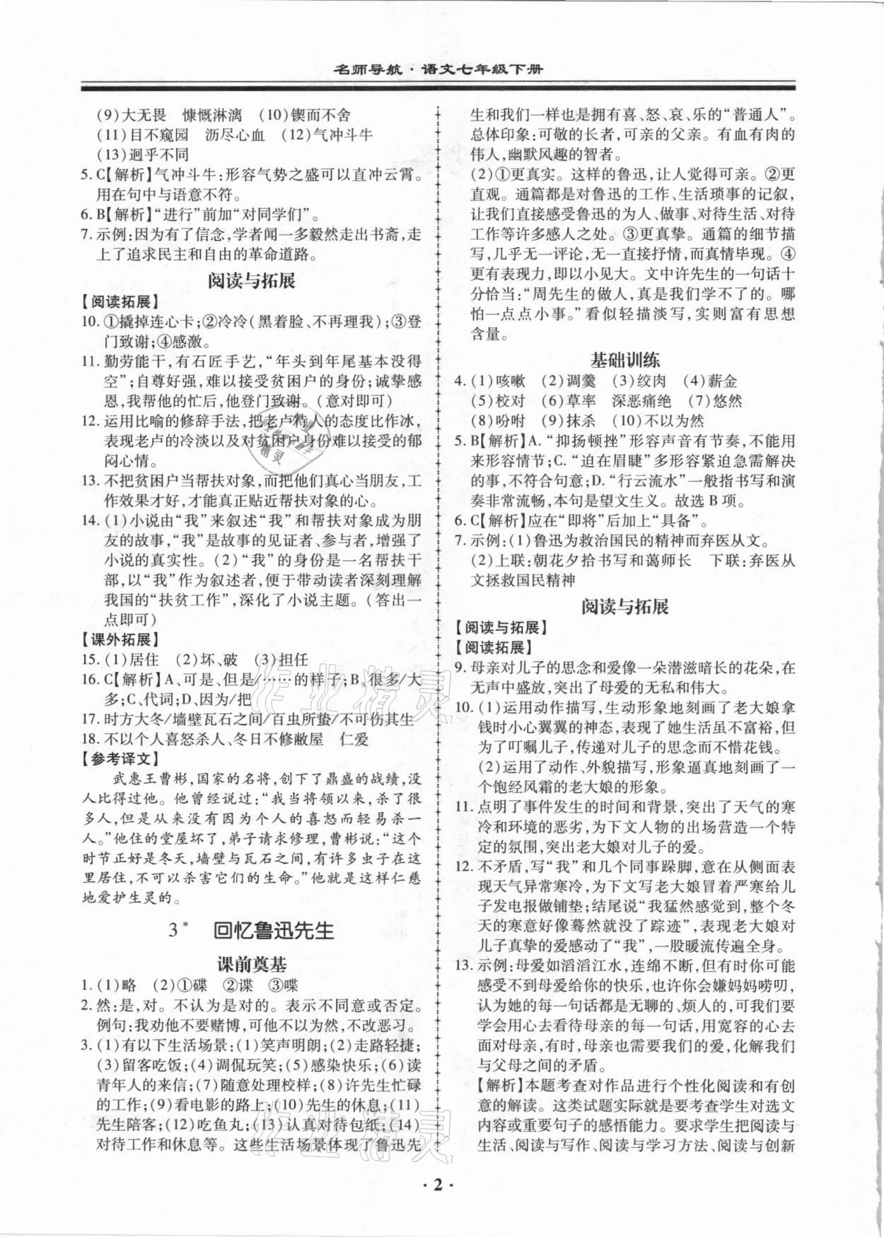 2021年名师导航同步练与测七年级语文下册人教版广东专版 参考答案第2页