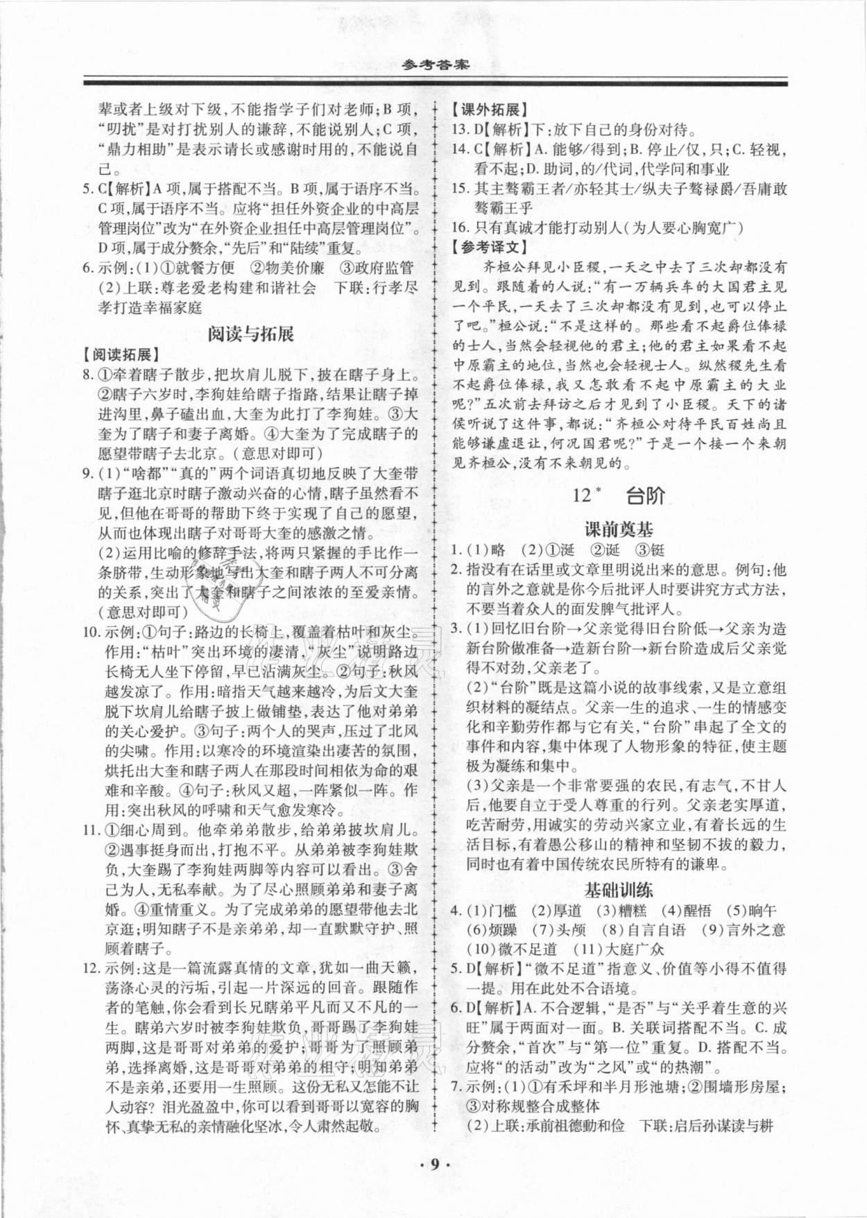 2021年名师导航同步练与测七年级语文下册人教版广东专版 参考答案第9页