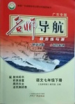 2021年名師導航同步練與測七年級語文下冊人教版廣東專版