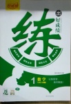 2021年練出好成績一年級數(shù)學(xué)下冊冀教版