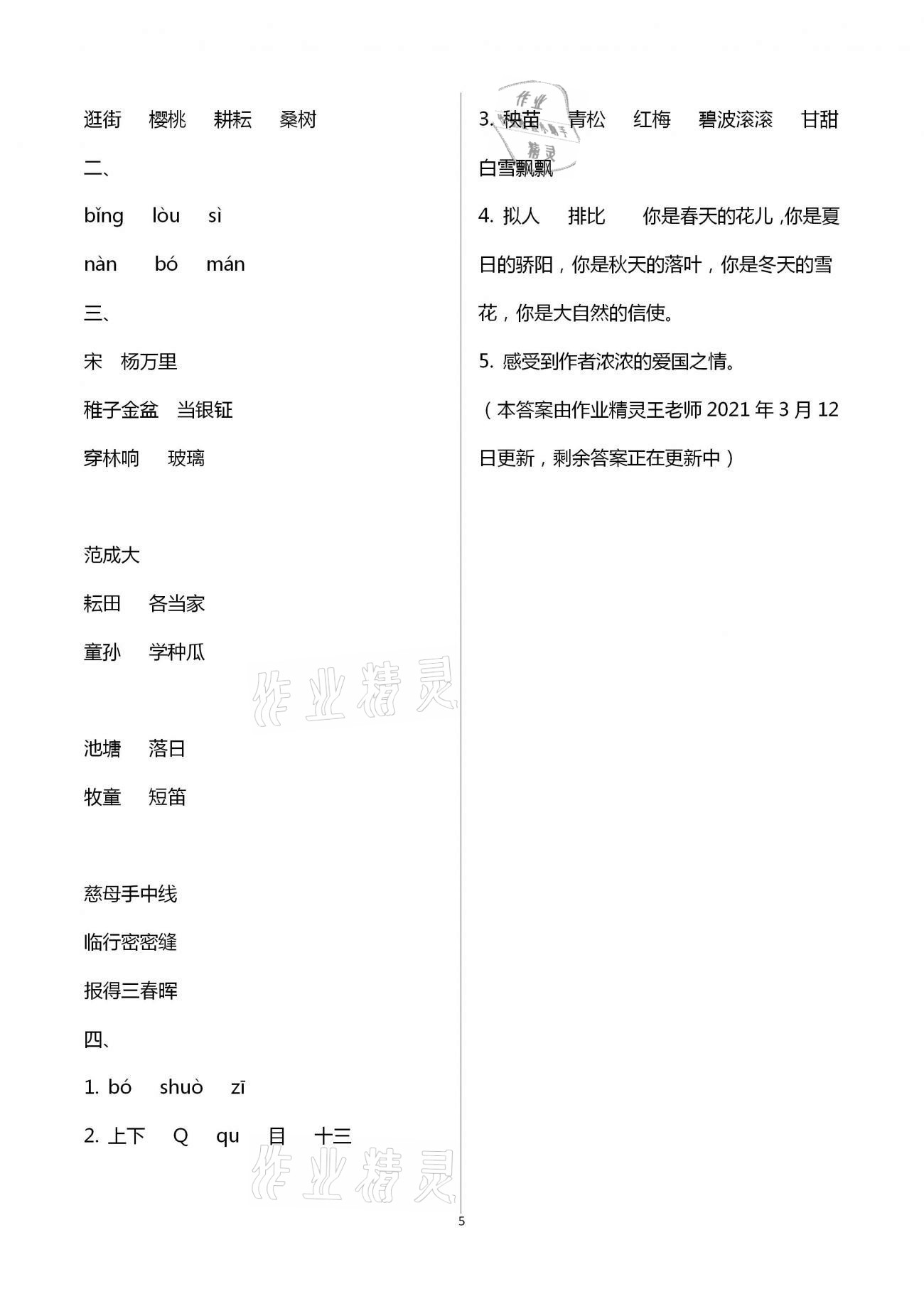 2021年云南省標(biāo)準(zhǔn)教輔同步指導(dǎo)訓(xùn)練與檢測(cè)五年級(jí)語(yǔ)文下冊(cè)人教版 第5頁(yè)