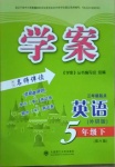 2021年學(xué)案五年級(jí)英語(yǔ)下冊(cè)外研版三起大連理工大學(xué)出版社