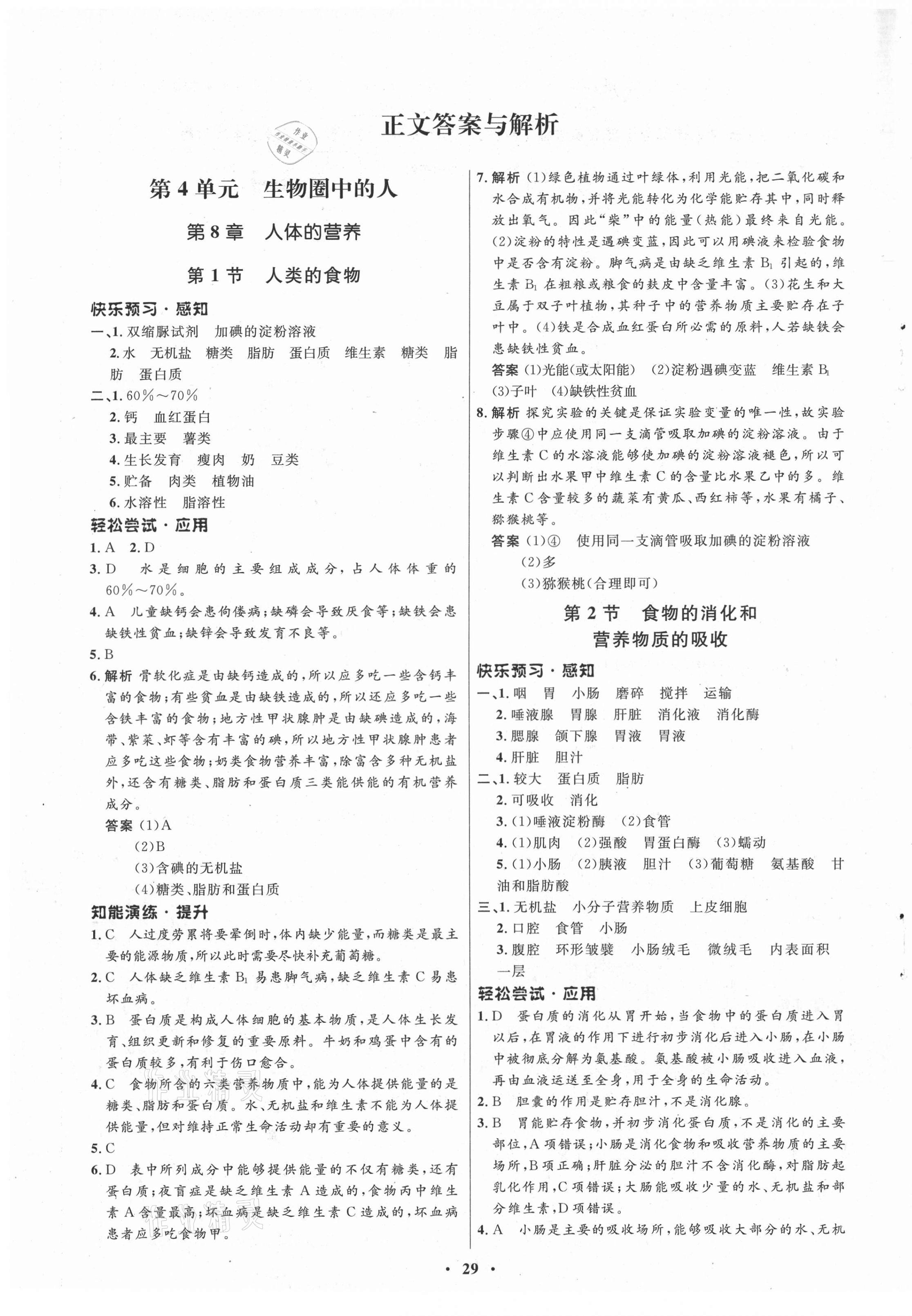 2021年初中同步测控优化设计七年级生物下册北师大版 第1页