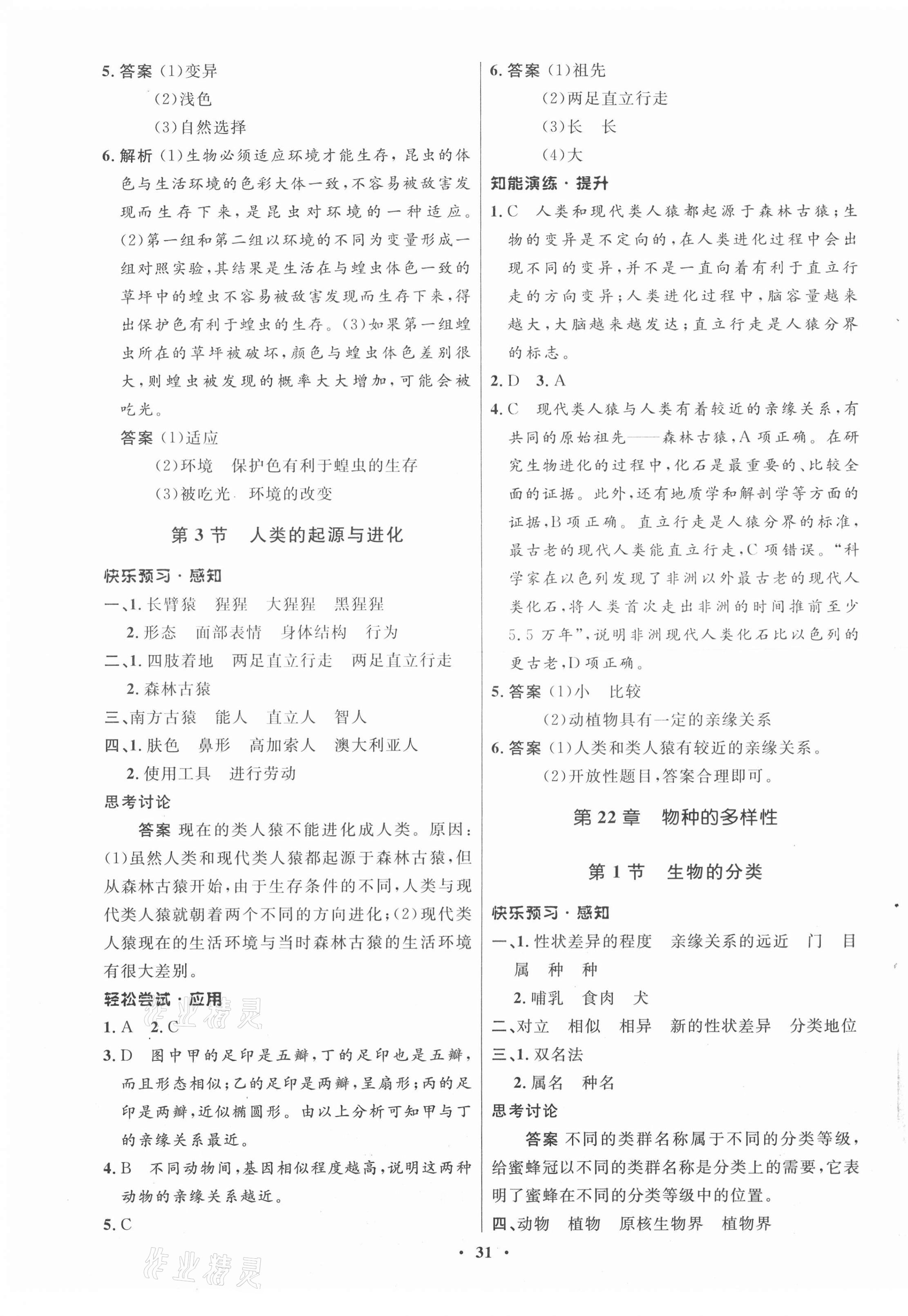 2021年初中同步測(cè)控優(yōu)化設(shè)計(jì)八年級(jí)生物下冊(cè)北師大版 第3頁(yè)