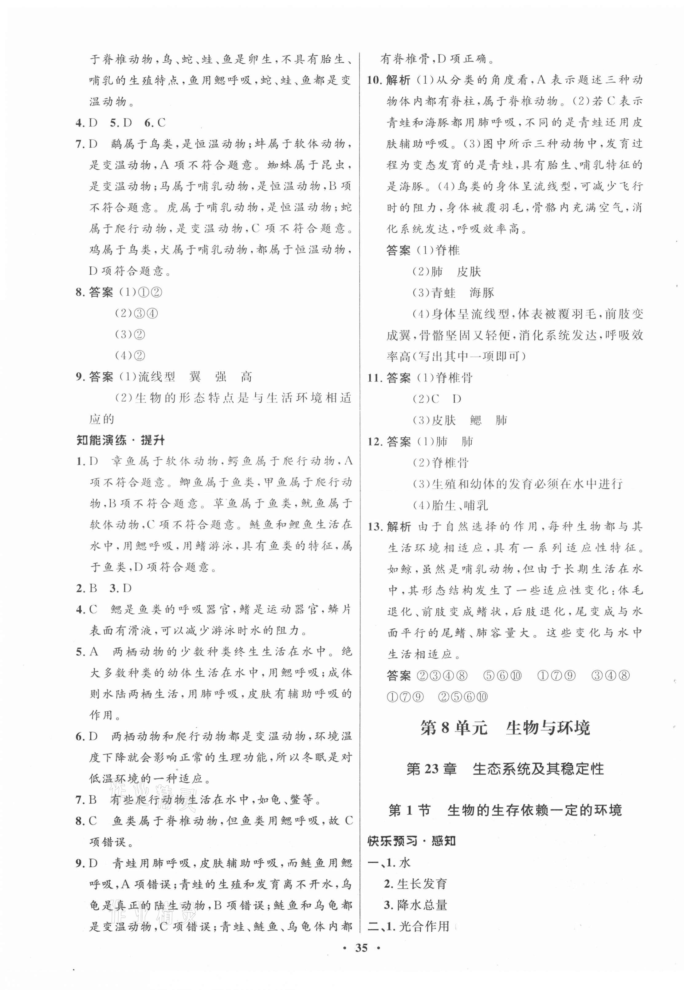 2021年初中同步測控優(yōu)化設計八年級生物下冊北師大版 第7頁