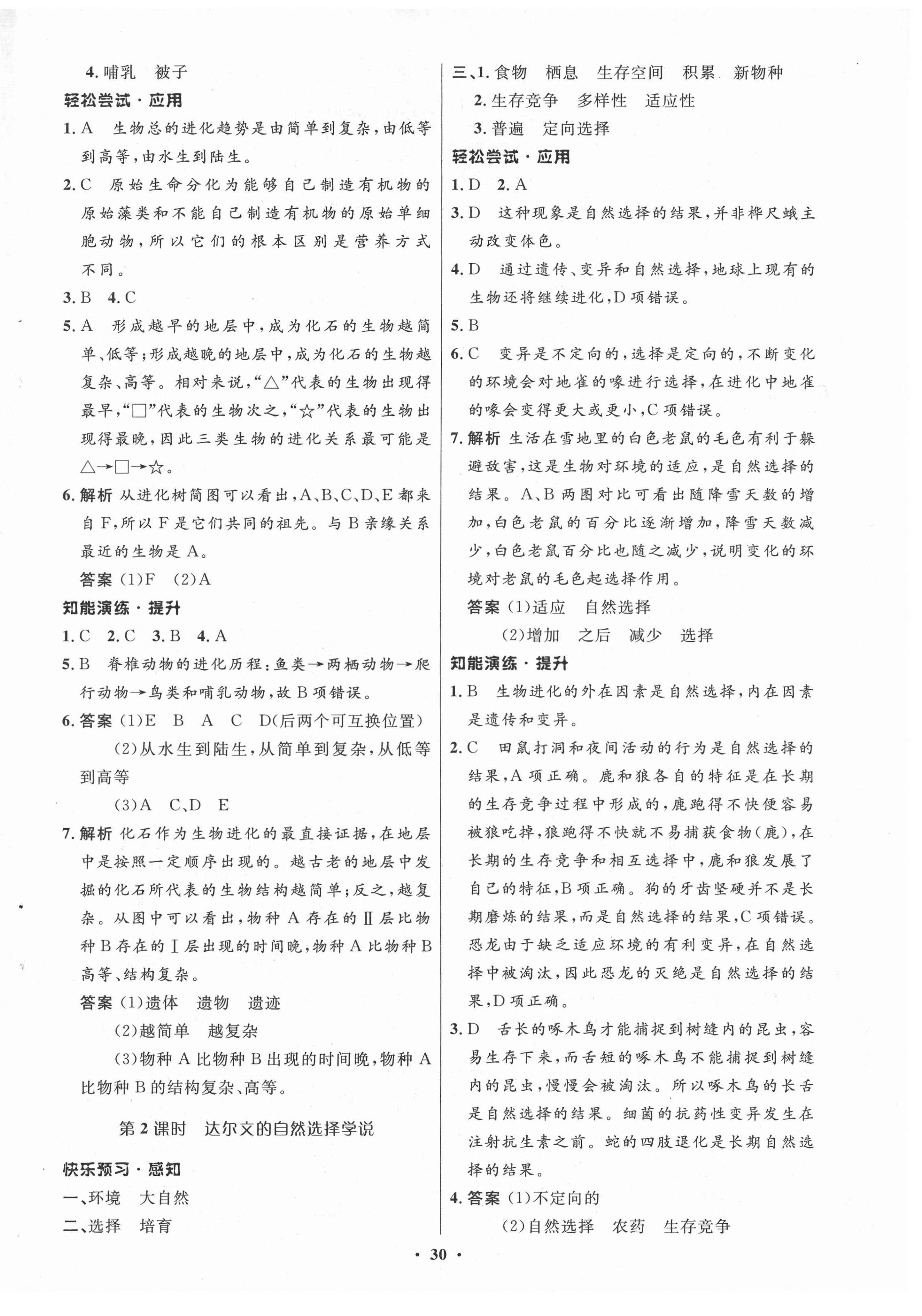 2021年初中同步測控優(yōu)化設(shè)計八年級生物下冊北師大版 第2頁