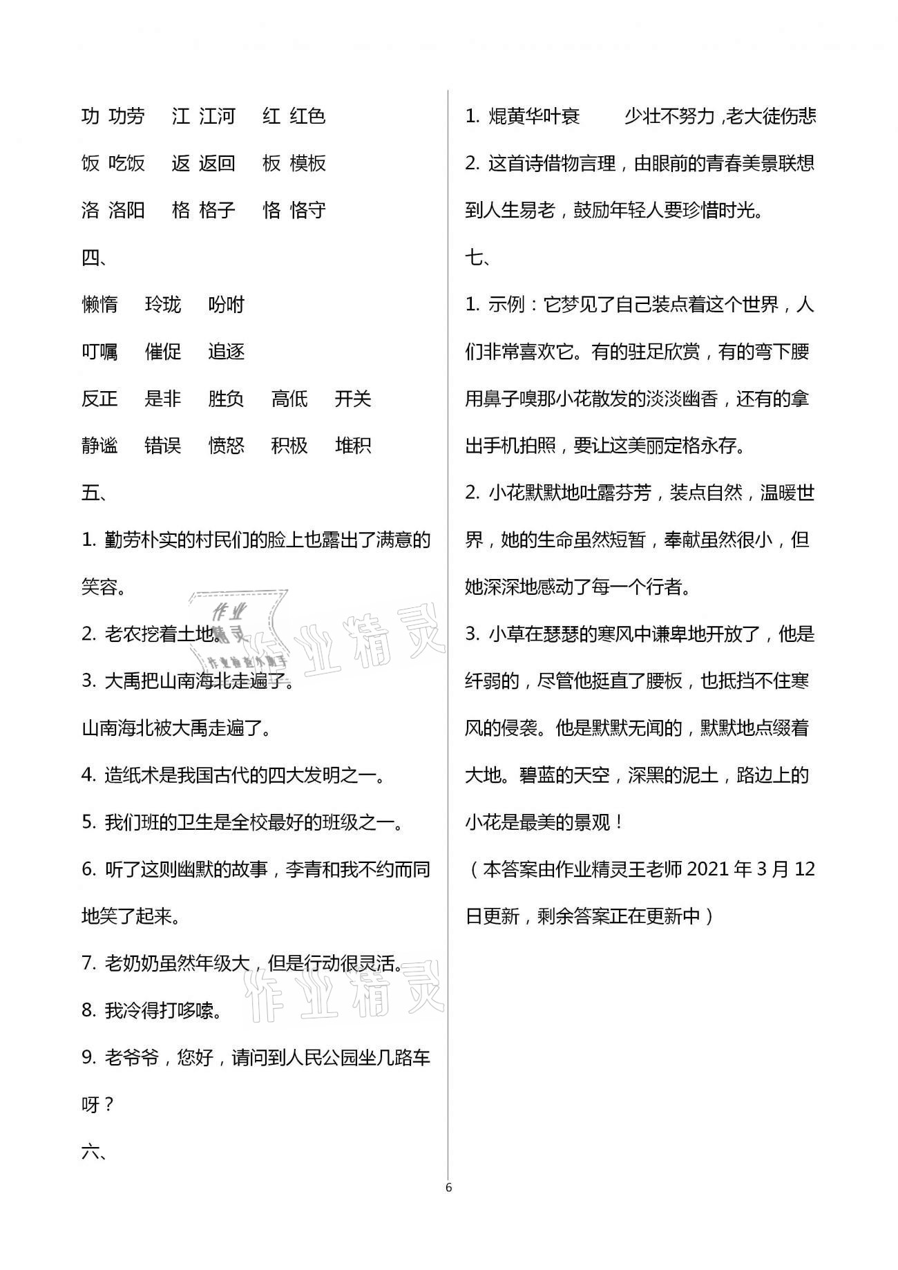 2021年云南省標(biāo)準(zhǔn)教輔同步指導(dǎo)訓(xùn)練與檢測六年級語文下冊人教版 第6頁