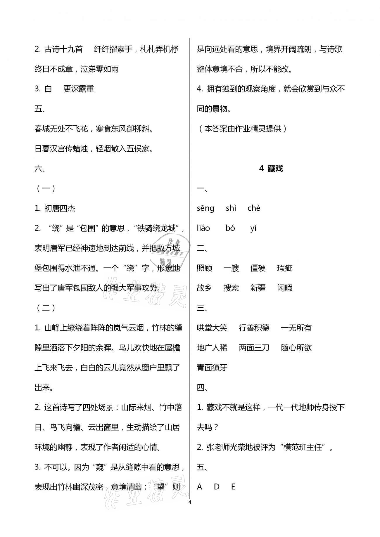 2021年云南省标准教辅同步指导训练与检测六年级语文下册人教版 第4页