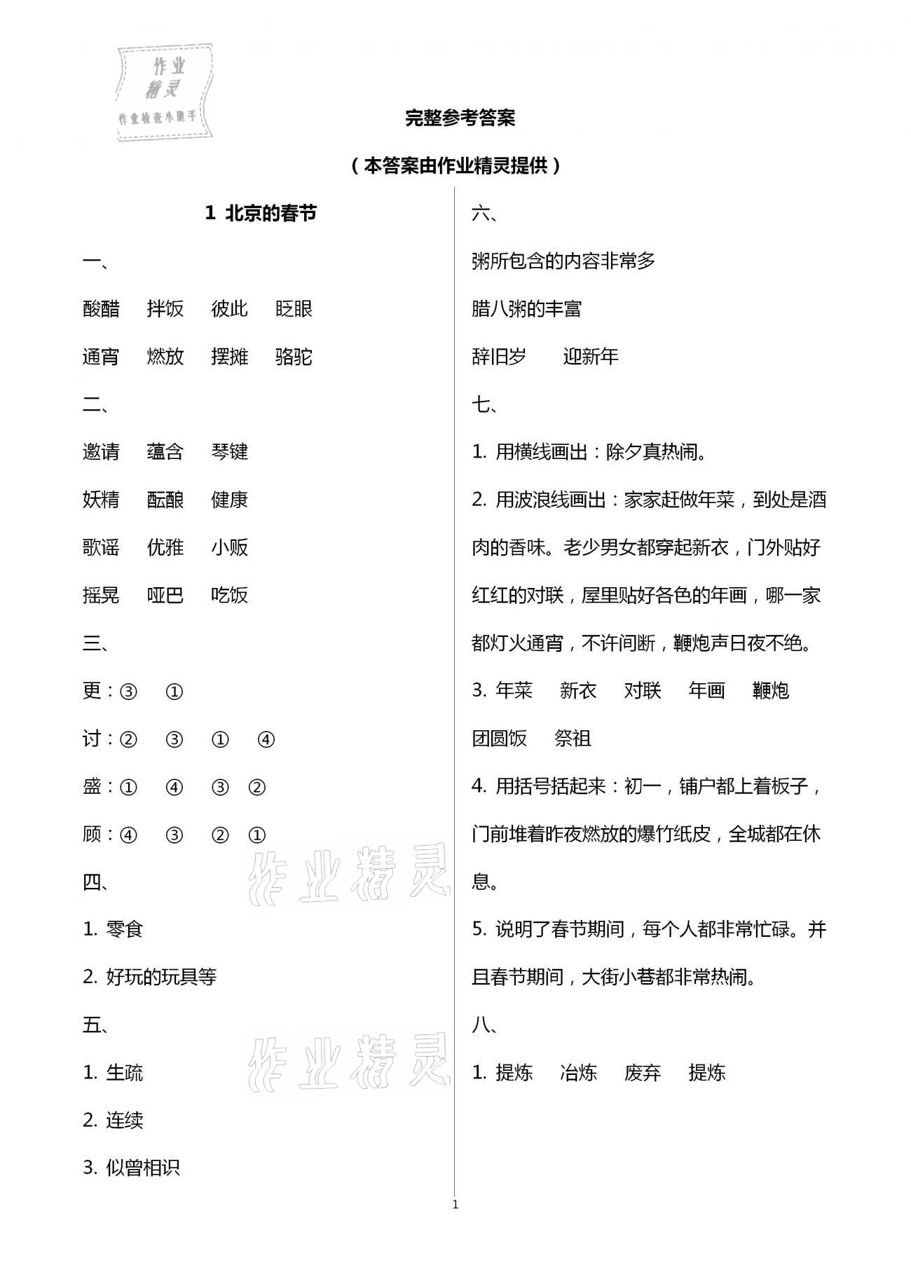 2021年云南省標(biāo)準(zhǔn)教輔同步指導(dǎo)訓(xùn)練與檢測(cè)六年級(jí)語(yǔ)文下冊(cè)人教版 第1頁(yè)