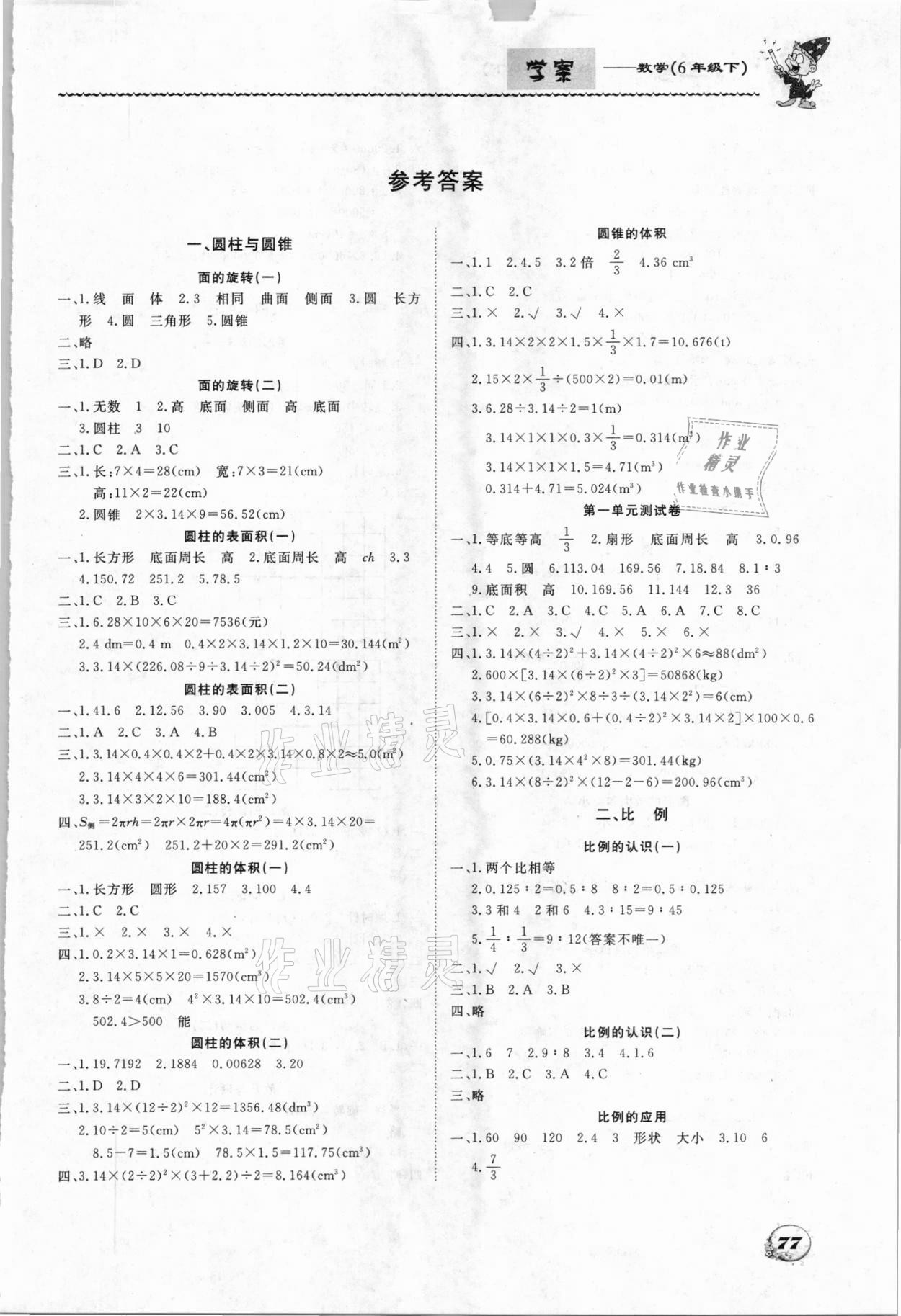 2021年学案六年级数学下册北师大版大连理工大学出版社 第1页