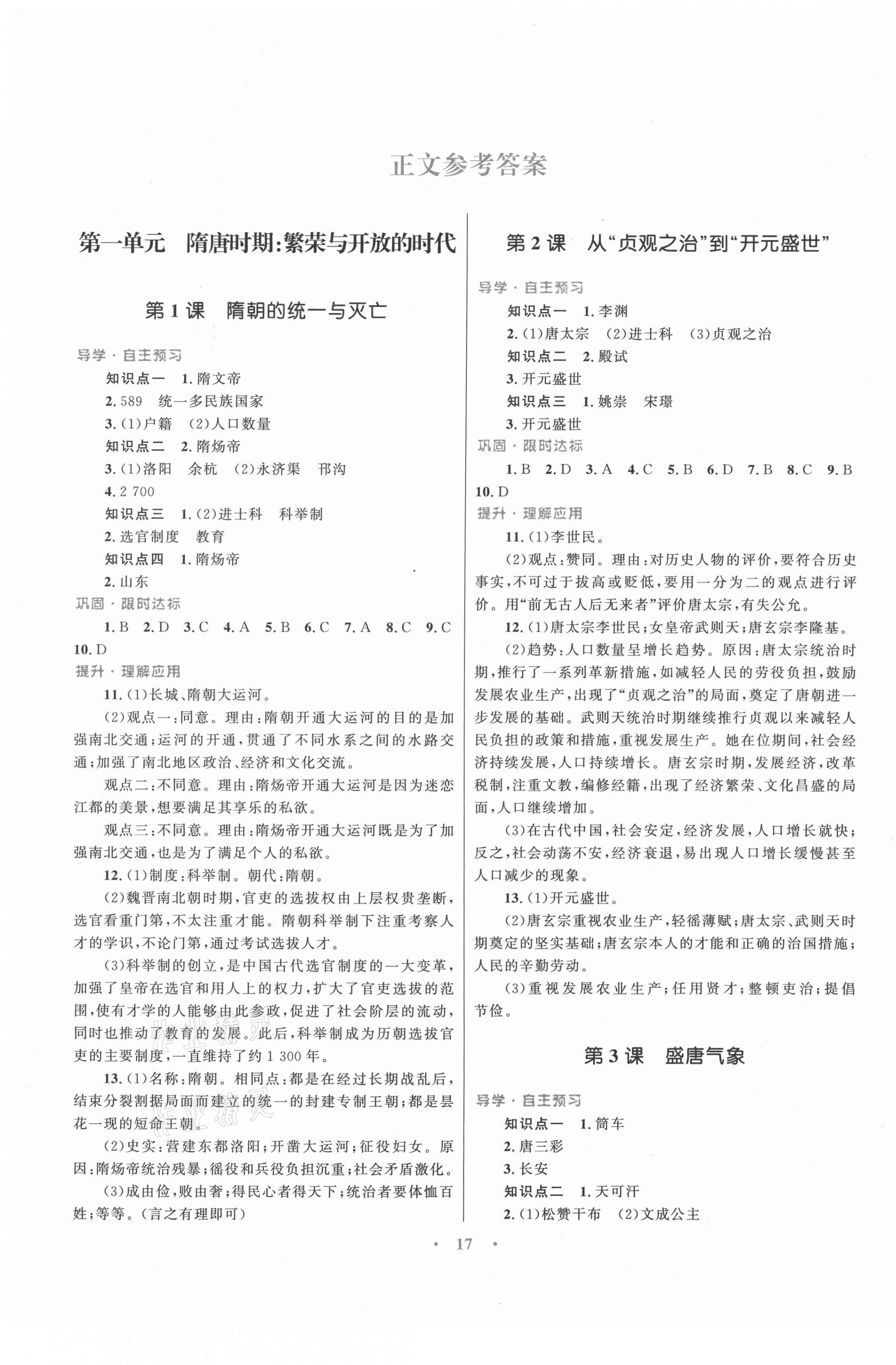 2021年初中同步測控優(yōu)化設計課堂精練七年級中國歷史下冊人教版福建專版 第1頁