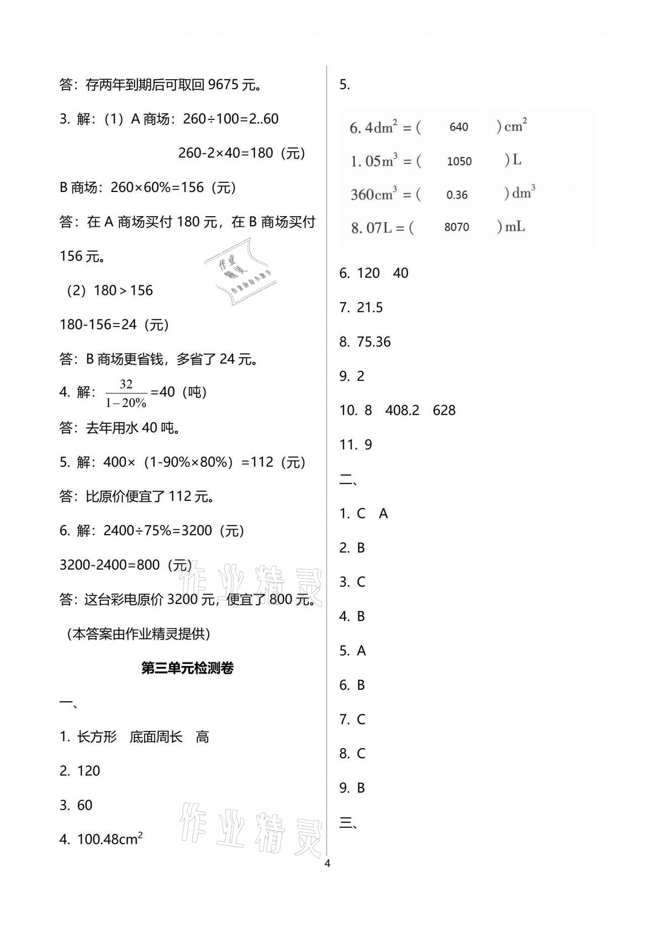 2021年云南省标准教辅同步指导训练与检测六年级数学下册人教版 参考答案第6页