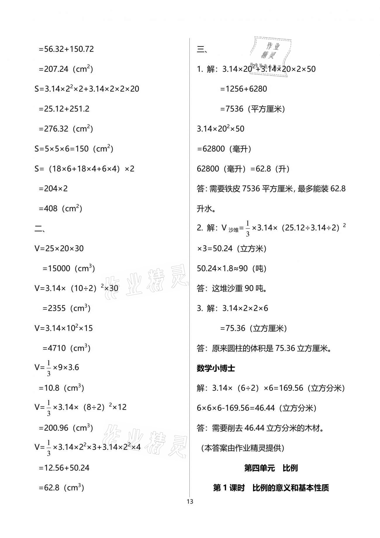 2021年云南省標(biāo)準(zhǔn)教輔同步指導(dǎo)訓(xùn)練與檢測六年級數(shù)學(xué)下冊人教版 參考答案第28頁