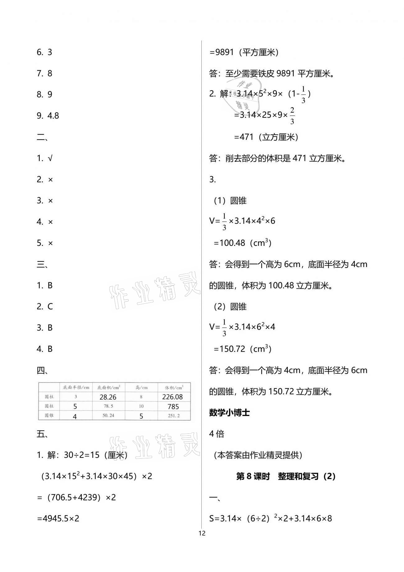 2021年云南省标准教辅同步指导训练与检测六年级数学下册人教版 参考答案第26页