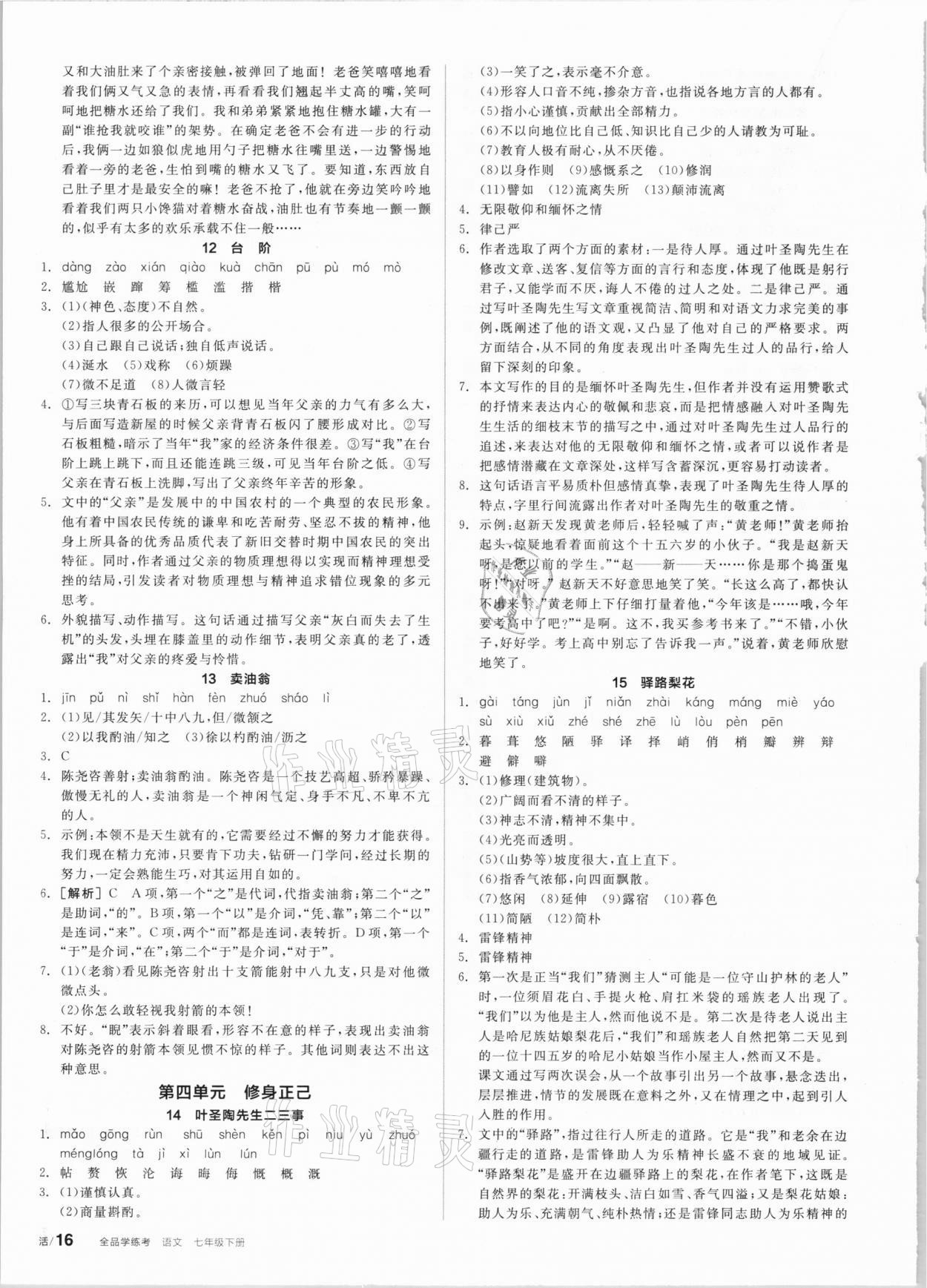 2021年全品學(xué)練考七年級語文下冊人教版 第4頁