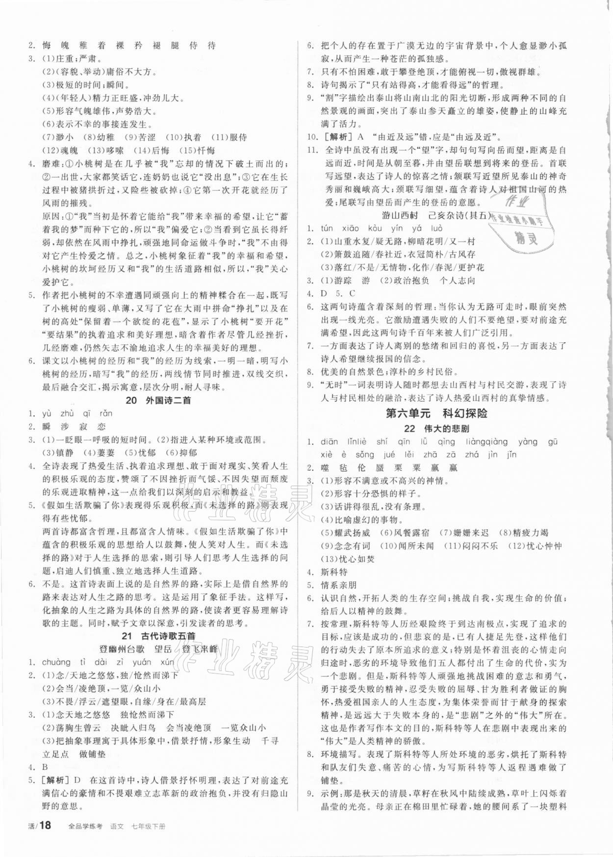 2021年全品學(xué)練考七年級(jí)語(yǔ)文下冊(cè)人教版 第6頁(yè)