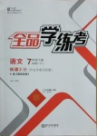 2021年全品學練考七年級語文下冊人教版