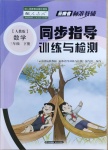 2021年云南省標準教輔同步指導訓練與檢測三年級數學下冊人教版