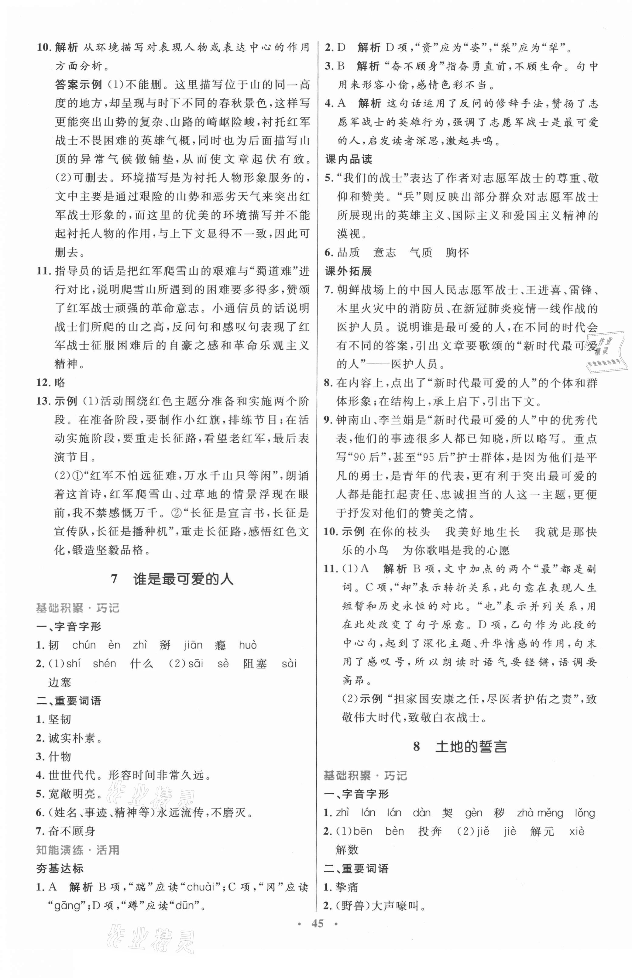 2021年初中同步測(cè)控優(yōu)化設(shè)計(jì)七年級(jí)語(yǔ)文下冊(cè)人教版內(nèi)蒙古專版 第5頁(yè)