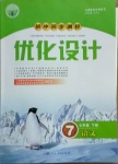 2021年初中同步測(cè)控優(yōu)化設(shè)計(jì)七年級(jí)語(yǔ)文下冊(cè)人教版內(nèi)蒙古專版