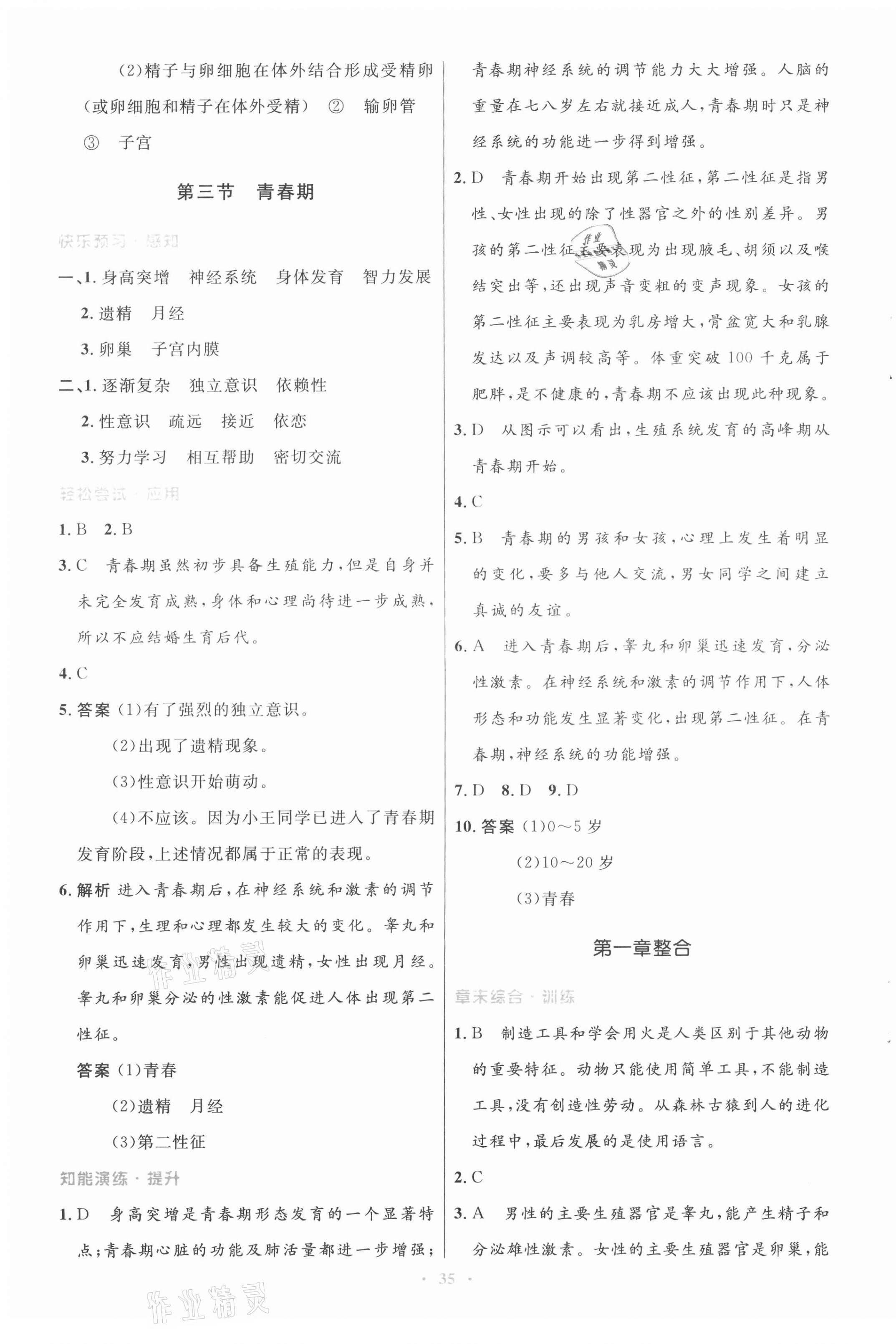 2021年初中同步測(cè)控優(yōu)化設(shè)計(jì)七年級(jí)生物下冊(cè)人教版 第3頁