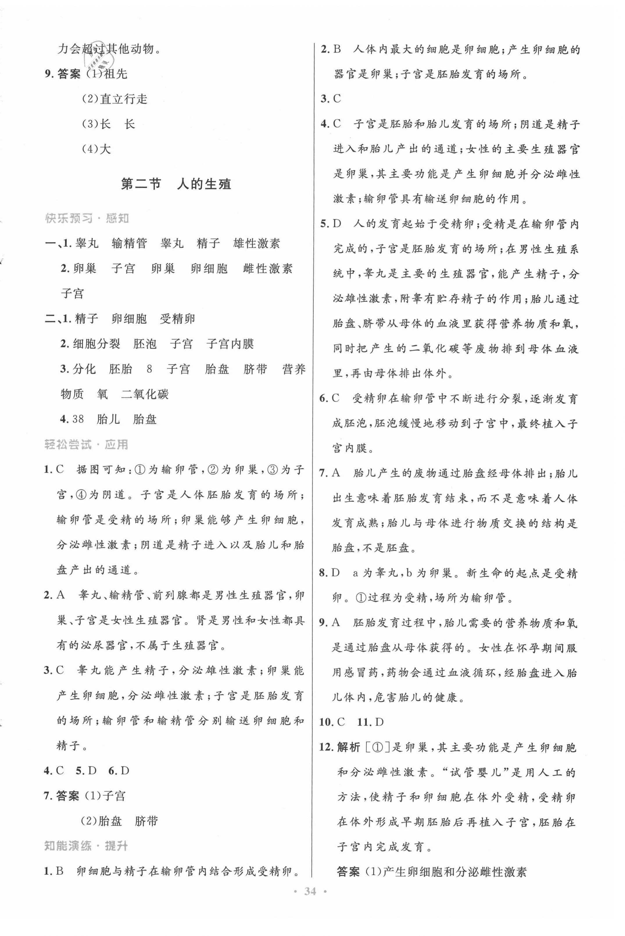 2021年初中同步測(cè)控優(yōu)化設(shè)計(jì)七年級(jí)生物下冊(cè)人教版 第2頁(yè)