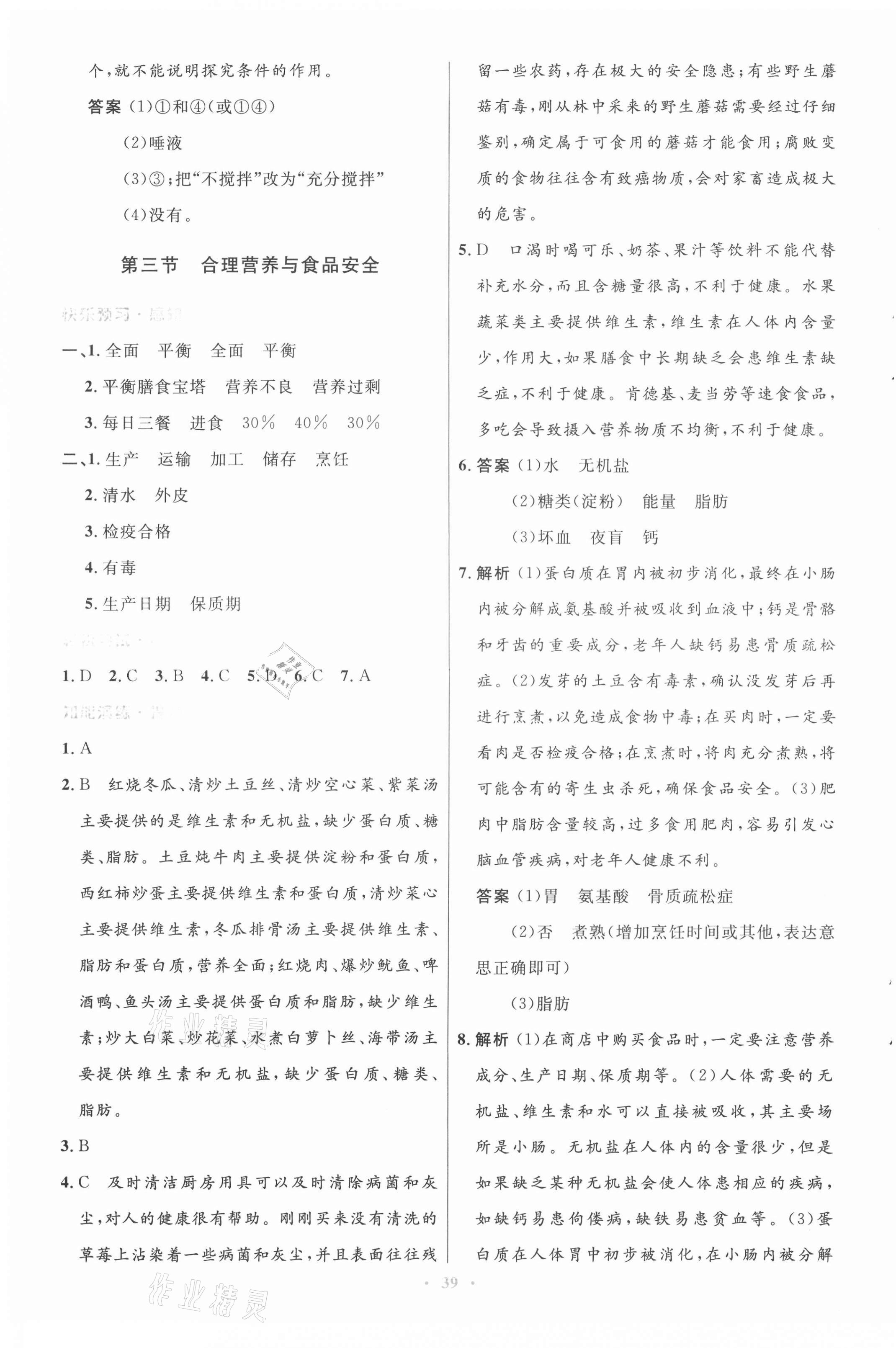 2021年初中同步測(cè)控優(yōu)化設(shè)計(jì)七年級(jí)生物下冊(cè)人教版 第7頁(yè)