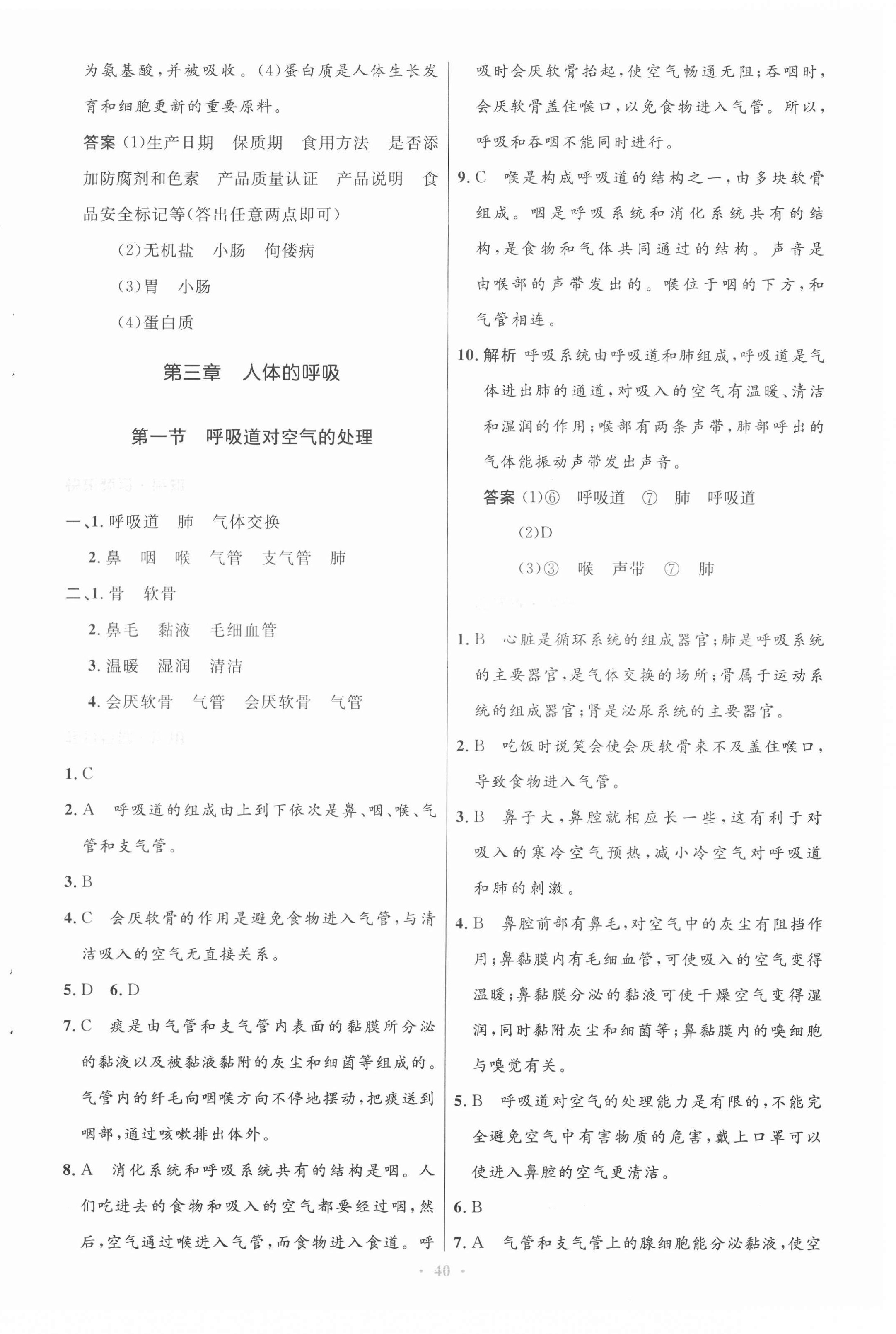 2021年初中同步測(cè)控優(yōu)化設(shè)計(jì)七年級(jí)生物下冊(cè)人教版 第8頁(yè)