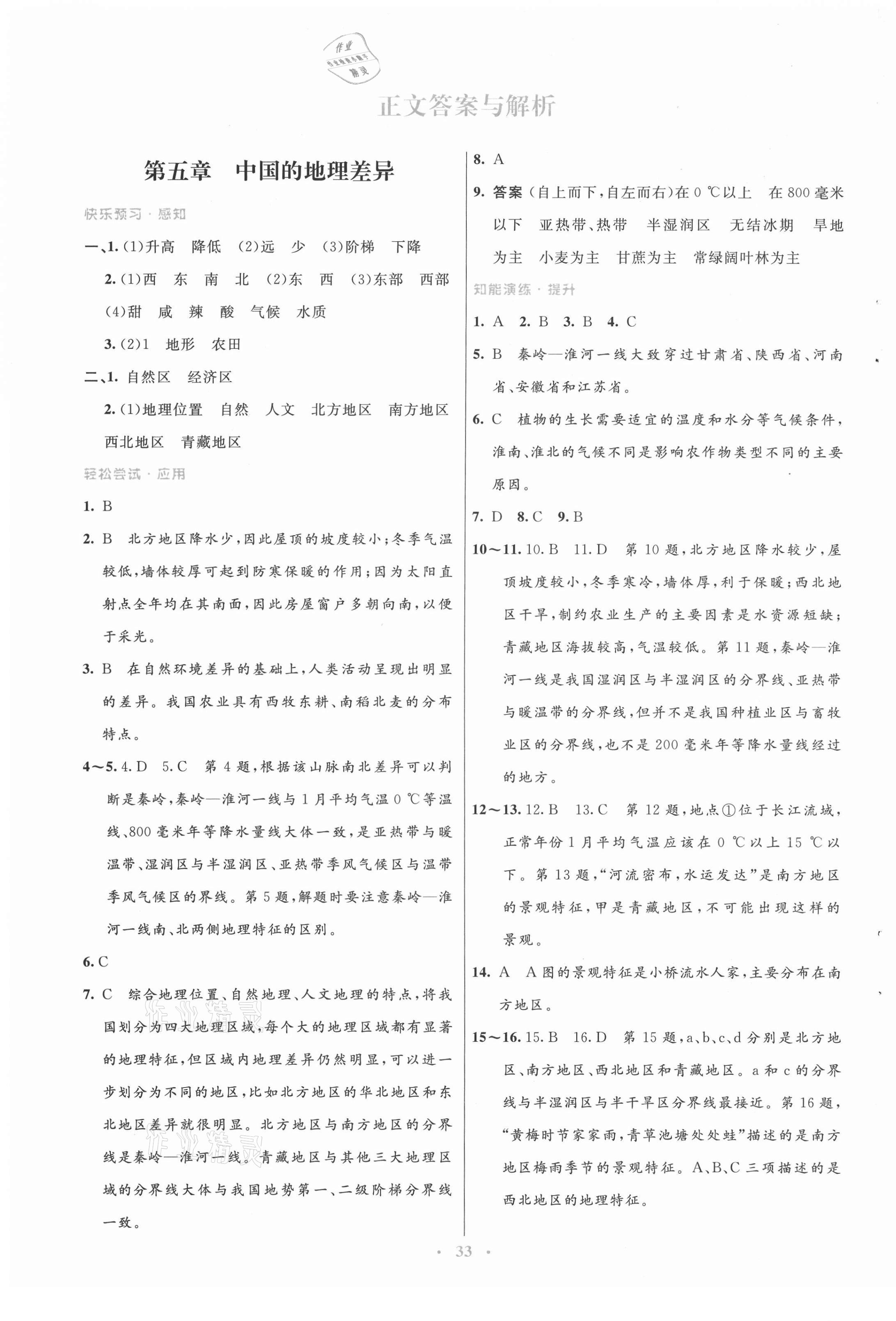 2021年初中同步測(cè)控優(yōu)化設(shè)計(jì)八年級(jí)地理下冊(cè)人教版 第1頁(yè)