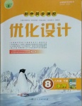 2021年初中同步測控優(yōu)化設(shè)計(jì)八年級地理下冊人教版