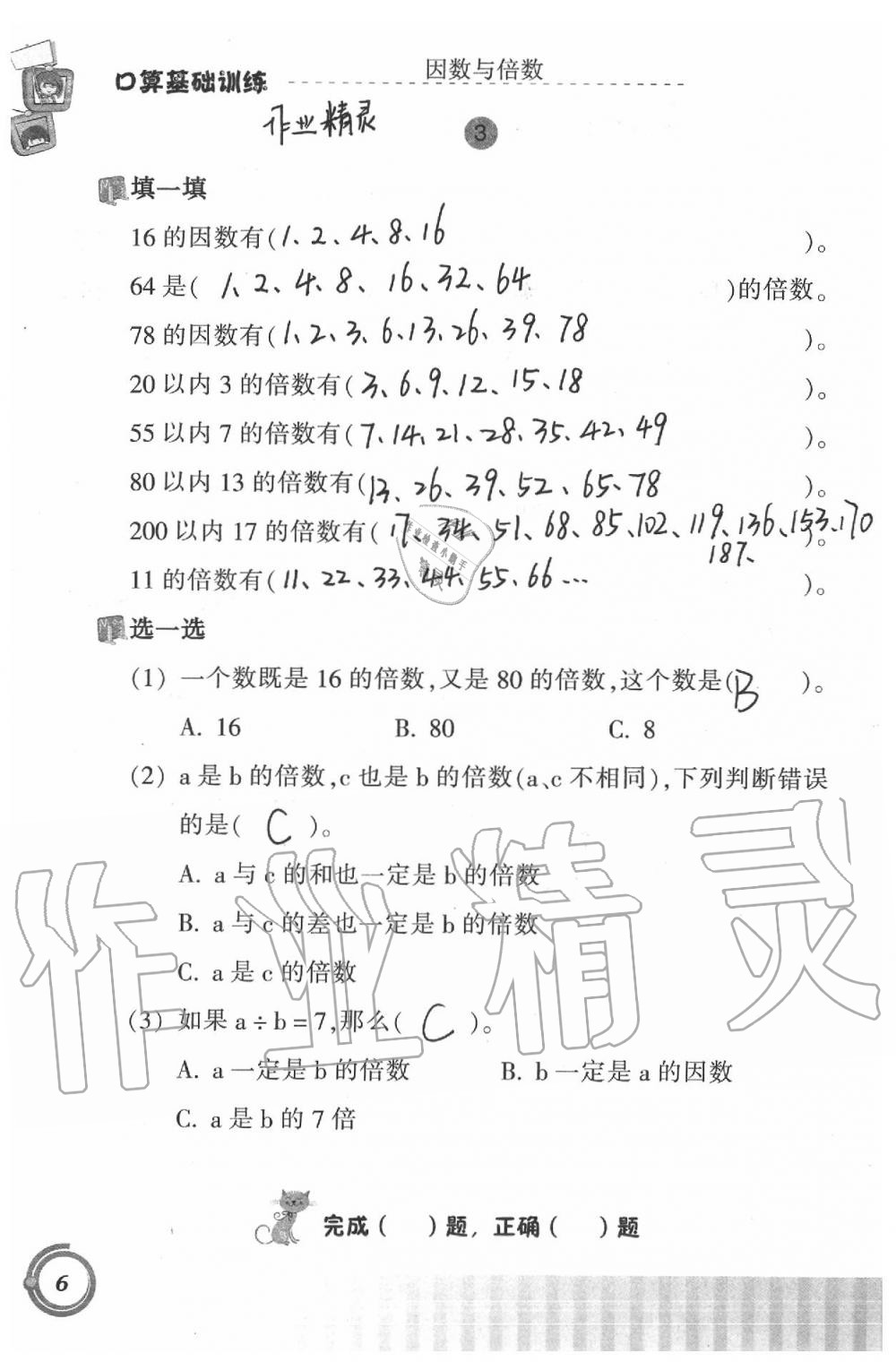 2021年口算基礎(chǔ)訓(xùn)練五年級(jí)下冊(cè)人教版 參考答案第6頁