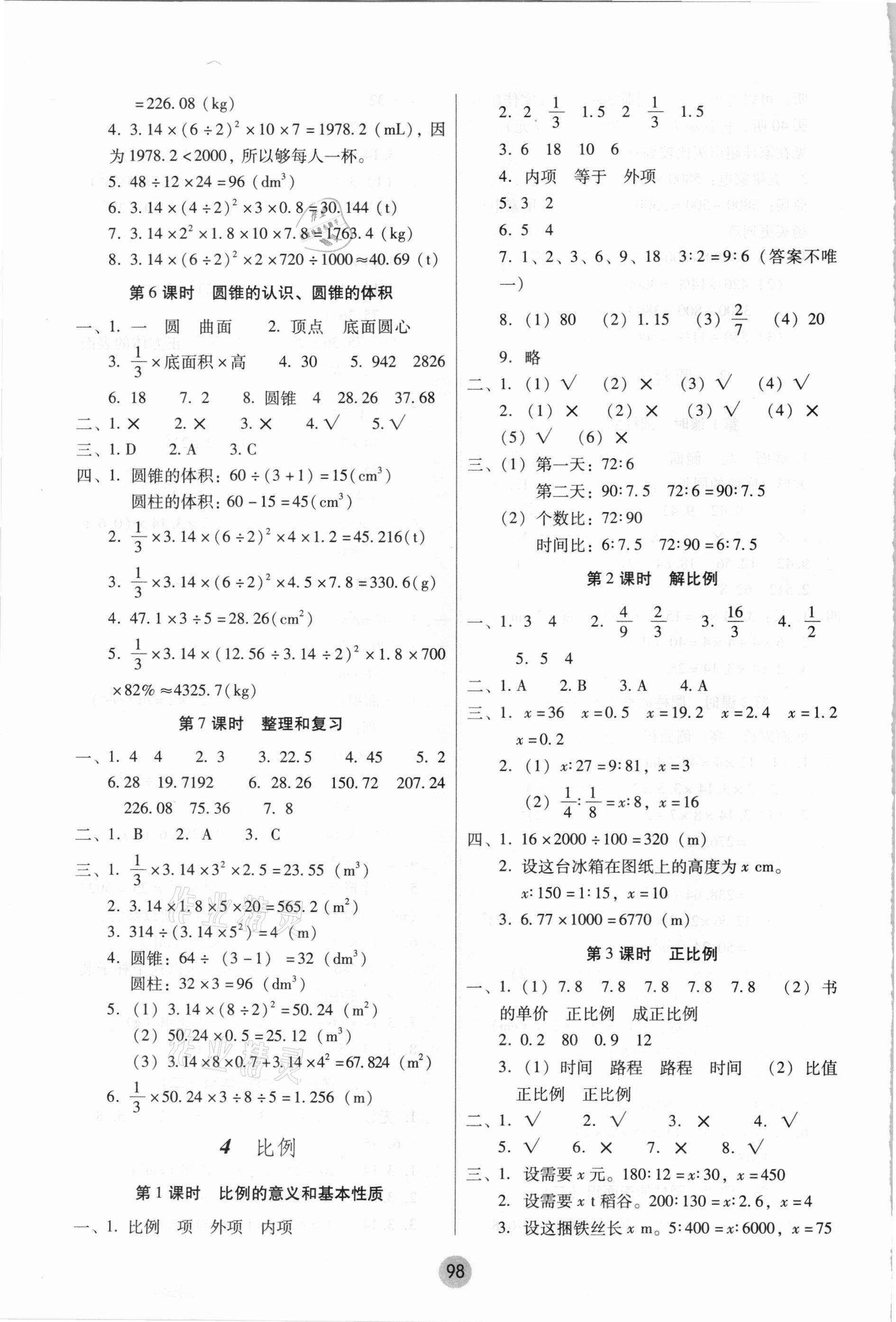 2021年課課練云南師大附小全優(yōu)作業(yè)六年級數(shù)學(xué)下冊人教版 參考答案第3頁