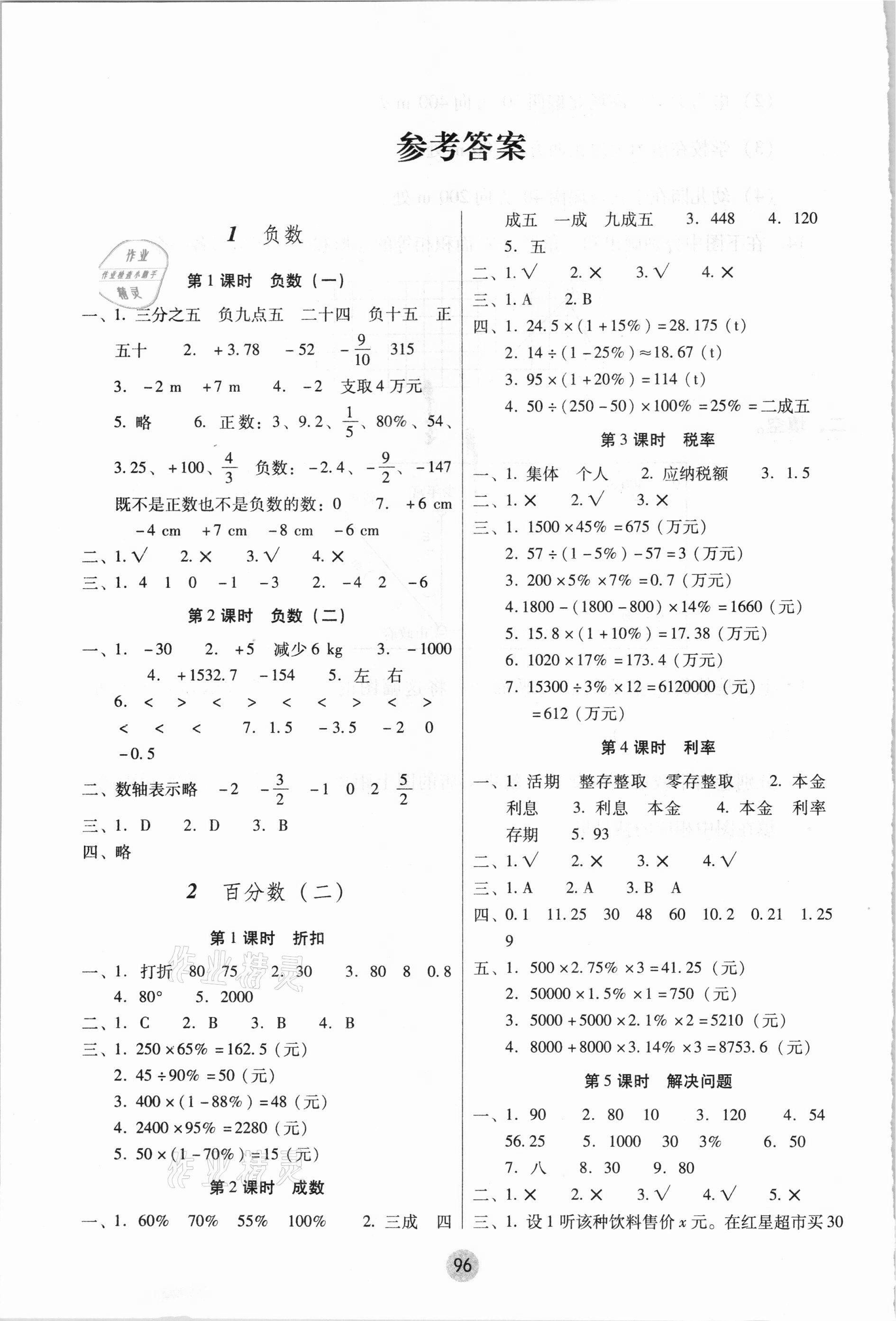 2021年課課練云南師大附小全優(yōu)作業(yè)六年級數(shù)學下冊人教版 參考答案第1頁