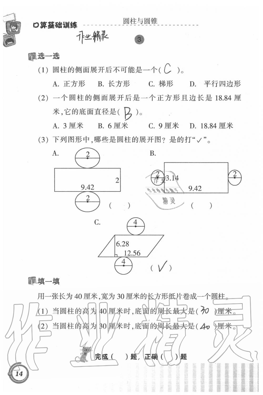 2021年口算基礎(chǔ)訓(xùn)練六年級(jí)下冊(cè)人教版 參考答案第14頁(yè)