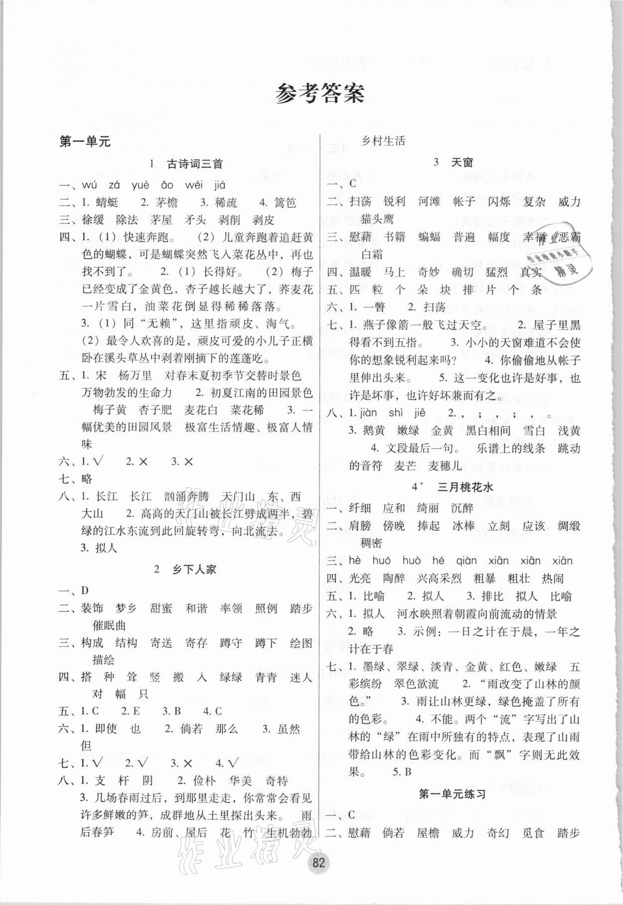 2021年課課練云南師大附小全優(yōu)作業(yè)四年級(jí)語(yǔ)文下冊(cè)人教版 參考答案第1頁(yè)