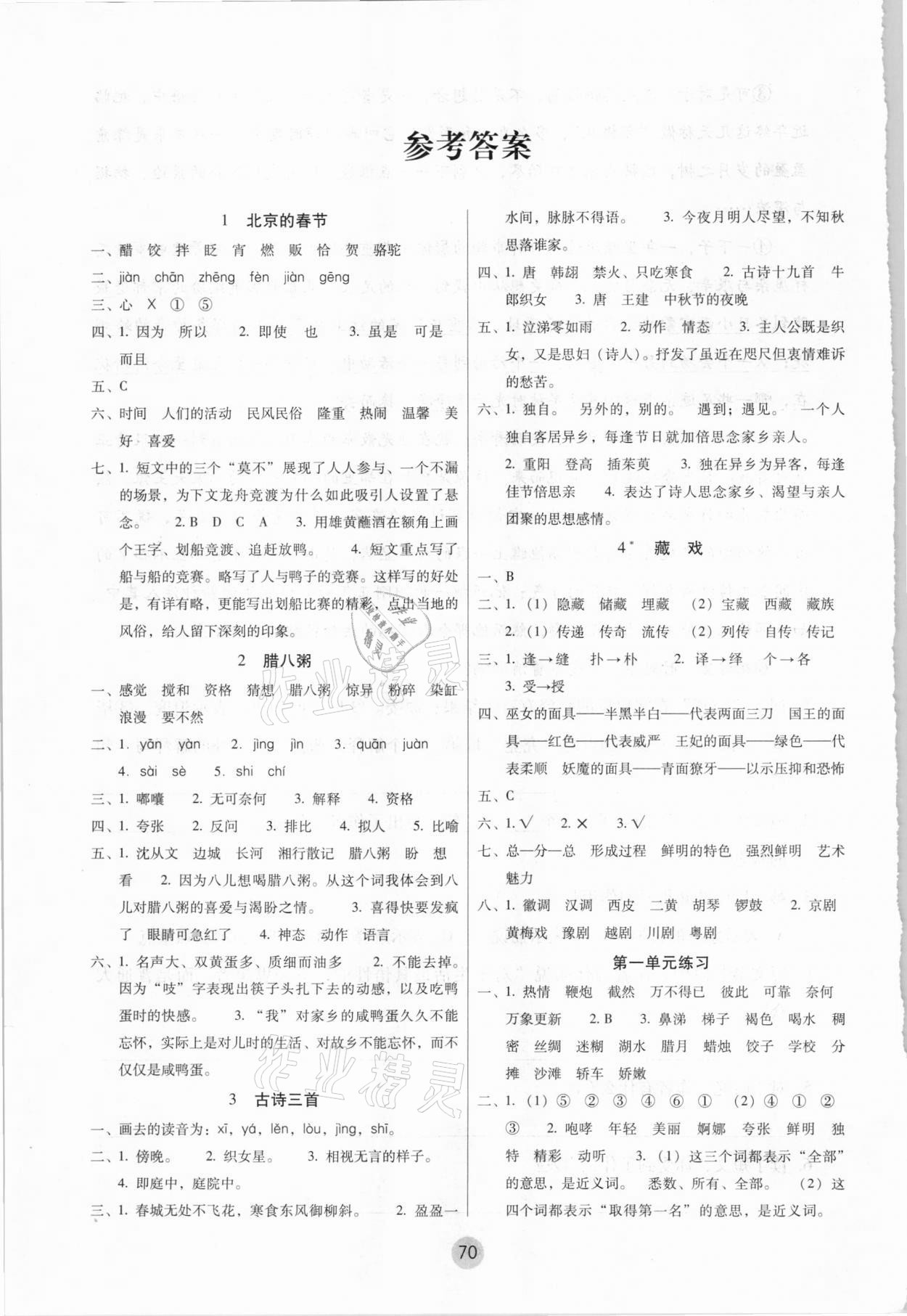 2021年課課練云南師大附小全優(yōu)作業(yè)六年級語文下冊人教版 參考答案第1頁