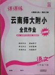 2021年課課練云南師大附小全優(yōu)作業(yè)六年級語文下冊人教版